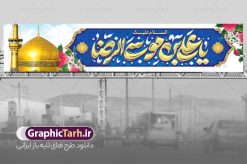 طرح بنر پل عابر تبریک ولادت امام رضا با تایپوگرافی | بنر پل عابر لایه باز تبریک ولادت امام رضا (ع) با تایپوگرافی و قابلیت ویرایش دانلود طرح بنر پل عابر لایه باز ولادت امام رضا (ع) شامل تایپوگرافی السلام علیک یا علی بن موسی الرضا و با عکس حرم و گنبد مشهد همانطور که مشاهده می کنید طرح بنر تبریک میلاد حضرت امام رضا دارای تصویر گنبد حرم امام رضا ، گل و تایپوگرافی میباشد. نمونه فایل طرح ولادت حضرت علی ابن موسی الرضا و با فرمت PSD در نرم افزار فتوشاپ با قابلیت تغییر سایز است. از طرح بیلبورد ولادت امام رضا با خوشنویسی می توانید برای چاپ سالروز میلاد امام رضا (ع) و دهه کرامت استفاده کنید. دانلود طرح بنر پل عابر تبریک ولادت امام رضا با تایپوگرافی شما می توانید با خرید اشتراک نمونه طرح میلاد امام رضا را بصورت رایگان و با کیفیت بالا دانلود کنید. پس زمینه طرح لایه باز بنر پل عابر ولادت امام رضا آبی و رنگبدی تصویر روشن می باشد. فایل طرح بیلبورد جشن ولادت امام رضا در ابعاد لارج 15 در 3 متر و با رزولوشن 72 مناسب نصب بروی اسپیس های شهری ، از سایت گرافیک طرح قابل دانلود می باشد. بیلبورد ولادت امام رضا با خوشنویسی و عکس حرم با گنبد و گلدسته امام رضا مجموعه طرح های لایه باز بنر پل عابر میلاد امام رضا در قالب پوستر و بنر توسط تیم گرافیک طرح بارگزاری شده است.  گرافیک طرح مرجع تخصصی طرح های لایه باز با کیفیت و ایرانی طراحی برای میلاد امام هشتم شیعیان,فایل لایه باز طرح پوستر میلاد امام رضا,دانلود بنر ولادت امام رضا با خوشنویسی,بنر میلاد امام رضا,دانلود پلاکارد تبریک ولادت امام رضا و طرح آماده ولادت امام رضا