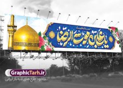 طرح بنر پل عابر تبریک ولادت امام رضا با تایپوگرافی | بنر پل عابر لایه باز تبریک ولادت امام رضا (ع) با تایپوگرافی و قابلیت ویرایش دانلود طرح بنر پل عابر لایه باز ولادت امام رضا (ع) شامل تایپوگرافی السلام علیک یا علی بن موسی الرضا و با عکس حرم و گنبد مشهد همانطور که مشاهده می کنید طرح بنر تبریک میلاد حضرت امام رضا دارای تصویر گنبد حرم امام رضا ، گل و تایپوگرافی میباشد. نمونه فایل طرح ولادت حضرت علی ابن موسی الرضا و با فرمت PSD در نرم افزار فتوشاپ با قابلیت تغییر سایز است. از طرح بیلبورد ولادت امام رضا با خوشنویسی می توانید برای چاپ سالروز میلاد امام رضا (ع) و دهه کرامت استفاده کنید. دانلود طرح بنر پل عابر تبریک ولادت امام رضا با تایپوگرافی شما می توانید با خرید اشتراک نمونه طرح میلاد امام رضا را بصورت رایگان و با کیفیت بالا دانلود کنید. پس زمینه طرح لایه باز بنر پل عابر ولادت امام رضا آبی و رنگبدی تصویر روشن می باشد. فایل طرح بیلبورد جشن ولادت امام رضا در ابعاد لارج 15 در 3 متر و با رزولوشن 72 مناسب نصب بروی اسپیس های شهری ، از سایت گرافیک طرح قابل دانلود می باشد. بیلبورد ولادت امام رضا با خوشنویسی و عکس حرم با گنبد و گلدسته امام رضا مجموعه طرح های لایه باز بنر پل عابر میلاد امام رضا در قالب پوستر و بنر توسط تیم گرافیک طرح بارگزاری شده است.  گرافیک طرح مرجع تخصصی طرح های لایه باز با کیفیت و ایرانی طراحی برای میلاد امام هشتم شیعیان,فایل لایه باز طرح پوستر میلاد امام رضا,دانلود بنر ولادت امام رضا با خوشنویسی,بنر میلاد امام رضا,دانلود پلاکارد تبریک ولادت امام رضا و طرح آماده ولادت امام رضا