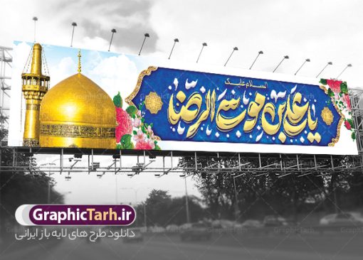 طرح بنر پل عابر تبریک ولادت امام رضا با تایپوگرافی | بنر پل عابر لایه باز تبریک ولادت امام رضا (ع) با تایپوگرافی و قابلیت ویرایش دانلود طرح بنر پل عابر لایه باز ولادت امام رضا (ع) شامل تایپوگرافی السلام علیک یا علی بن موسی الرضا و با عکس حرم و گنبد مشهد همانطور که مشاهده می کنید طرح بنر تبریک میلاد حضرت امام رضا دارای تصویر گنبد حرم امام رضا ، گل و تایپوگرافی میباشد. نمونه فایل طرح ولادت حضرت علی ابن موسی الرضا و با فرمت PSD در نرم افزار فتوشاپ با قابلیت تغییر سایز است. از طرح بیلبورد ولادت امام رضا با خوشنویسی می توانید برای چاپ سالروز میلاد امام رضا (ع) و دهه کرامت استفاده کنید. دانلود طرح بنر پل عابر تبریک ولادت امام رضا با تایپوگرافی شما می توانید با خرید اشتراک نمونه طرح میلاد امام رضا را بصورت رایگان و با کیفیت بالا دانلود کنید. پس زمینه طرح لایه باز بنر پل عابر ولادت امام رضا آبی و رنگبدی تصویر روشن می باشد. فایل طرح بیلبورد جشن ولادت امام رضا در ابعاد لارج 15 در 3 متر و با رزولوشن 72 مناسب نصب بروی اسپیس های شهری ، از سایت گرافیک طرح قابل دانلود می باشد. بیلبورد ولادت امام رضا با خوشنویسی و عکس حرم با گنبد و گلدسته امام رضا مجموعه طرح های لایه باز بنر پل عابر میلاد امام رضا در قالب پوستر و بنر توسط تیم گرافیک طرح بارگزاری شده است.  گرافیک طرح مرجع تخصصی طرح های لایه باز با کیفیت و ایرانی طراحی برای میلاد امام هشتم شیعیان,فایل لایه باز طرح پوستر میلاد امام رضا,دانلود بنر ولادت امام رضا با خوشنویسی,بنر میلاد امام رضا,دانلود پلاکارد تبریک ولادت امام رضا و طرح آماده ولادت امام رضا