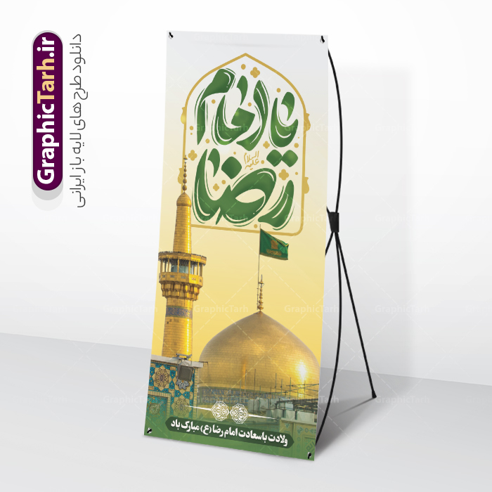 طرح بنر ایستاده ولادت امام رضا با تایپوگرافی یا امام رضا | نمونه بنر استند ایستاده ولادت امام رضا با فرمت psd و قابل ویرایش دانلود فایل طرح لایه باز بنر ایستاده میلاد باسعادت حضرت علی بن موسی الرضا (ع) و استند تبریک ولادت با تایپوگرافی یا امام رضا همانطور که مشاهده می کنید طرح بنر استند ولادت حضرت امام رضا دارای تصویر گنبد حرم امام رضا ، گل و تایپوگرافی میباشد. نمونه فایل طرح ولادت حضرت علی ابن موسی الرضا با فرمت PSD در نرم افزار فتوشاپ با قابلیت تغییر سایز است. از این طرح زیبا می توانید برای چاپ سالروز میلاد غریب الغربا امام رضا (ع) استفاده کنید. طرح بنر ایستاده ولادت امام رضا با تایپوگرافی یا امام رضا شما می توانید با خرید اشتراک نمونه استند میلاد امام رضا را بصورت رایگان دانلود کنید. پس زمینه طرح لایه باز بنر ولادت امام رضا زرد و رنگبدی تصویر روشن می باشد. فایل بنر ولادت ضامن آهو در ابعاد لارج 200 در 90 متر و با رزولوشن 72 عمودی مناسب نصب بروی اسپیس های شهری ، از سایت گرافیک طرح قابل دانلود می باشد.  گرافیک طرح مرجع تخصصی طرح های لایه باز با کیفیت و ایرانی بنر استند ولادت امام هشتم شیعیان,طرح لایه باز اطلاعیه مذهبی امام رضا,دانلود بنر میلاد امام رضا,بنر میلاد امام رضا,دانلود بنر ولادت امام رضا,استند میلاد امام رضا