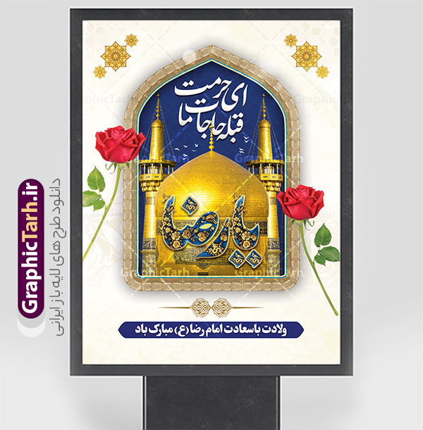 پوستر خام ولادت امام رضا با خوشنویسی و عکس حرم امام رضا | نمونه طرح لایه باز پوستر تبریک ولادت امام رضا (ع) با خوشنویسی و قابل ویرایش دانلود طرح لایه باز پوستر ولادت حضرت امام رضا (ع) شامل خوشنویسی ای حرمت قبله حاجات ما یا رضا (ع) و عکس خام حرم با گنبد و گلدسته امام رضا همانطور که مشاهده می کنید طرح پوستر تبریک میلاد حضرت امام رضا دارای تصویر گنبد حرم امام رضا ، گل و تایپوگرافی میباشد. نمونه فایل طرح ولادت حضرت علی ابن موسی الرضا و با فرمت PSD در نرم افزار فتوشاپ با قابلیت تغییر سایز است. از طرح بنر تبریک میلاد امام رضا می توانید برای چاپ سالروز میلاد امام رضا (ع) و دهه کرامت استفاده کنید. طرح پوستر خام ولادت امام رضا با خوشنویسی و عکس حرم امام رضا شما می توانید با خرید اشتراک نمونه طرح جایگاه میلاد امام رضا را بصورت رایگان و با کیفیت بالا دانلود کنید. پس زمینه طرح لایه باز سالروز ولادت امام رضا آبی و رنگبدی تصویر روشن می باشد. فایل طرح بنر دکور جشن ولادت امام رضا در ابعاد لارج 3 در 4 متر و با رزولوشن 72 مناسب نصب بروی اسپیس های شهری ، از سایت گرافیک طرح قابل دانلود می باشد. بنر ولادت امام رضا با خوشنویسی یا رضا (ع) و عکس حرم با گنبد و گلدسته امام رضا مجموعه طرح های لایه باز بنر میلاد امام رضا در قالب پوستر و بنر توسط تیم گرافیک طرح بارگزاری شده است.  گرافیک طرح مرجع تخصصی طرح های لایه باز با کیفیت و ایرانی طراحی برای میلاد امام هشتم شیعیان,فایل لایه باز طرح بنر دکور میلاد امام رضا,دانلود طرح پشت سن جایگاه میلاد امام رضا,بنر میلاد امام رضا,دانلود بنر تبریک ولادت امام رضا و طرح آماده ولادت امام رضا