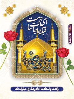 پوستر خام ولادت امام رضا با خوشنویسی و عکس حرم امام رضا | نمونه طرح لایه باز پوستر تبریک ولادت امام رضا (ع) با خوشنویسی و قابل ویرایش دانلود طرح لایه باز پوستر ولادت حضرت امام رضا (ع) شامل خوشنویسی ای حرمت قبله حاجات ما یا رضا (ع) و عکس خام حرم با گنبد و گلدسته امام رضا همانطور که مشاهده می کنید طرح پوستر تبریک میلاد حضرت امام رضا دارای تصویر گنبد حرم امام رضا ، گل و تایپوگرافی میباشد. نمونه فایل طرح ولادت حضرت علی ابن موسی الرضا و با فرمت PSD در نرم افزار فتوشاپ با قابلیت تغییر سایز است. از طرح بنر تبریک میلاد امام رضا می توانید برای چاپ سالروز میلاد امام رضا (ع) و دهه کرامت استفاده کنید. طرح پوستر خام ولادت امام رضا با خوشنویسی و عکس حرم امام رضا شما می توانید با خرید اشتراک نمونه طرح جایگاه میلاد امام رضا را بصورت رایگان و با کیفیت بالا دانلود کنید. پس زمینه طرح لایه باز سالروز ولادت امام رضا آبی و رنگبدی تصویر روشن می باشد. فایل طرح بنر دکور جشن ولادت امام رضا در ابعاد لارج 3 در 4 متر و با رزولوشن 72 مناسب نصب بروی اسپیس های شهری ، از سایت گرافیک طرح قابل دانلود می باشد. بنر ولادت امام رضا با خوشنویسی یا رضا (ع) و عکس حرم با گنبد و گلدسته امام رضا مجموعه طرح های لایه باز بنر میلاد امام رضا در قالب پوستر و بنر توسط تیم گرافیک طرح بارگزاری شده است.  گرافیک طرح مرجع تخصصی طرح های لایه باز با کیفیت و ایرانی طراحی برای میلاد امام هشتم شیعیان,فایل لایه باز طرح بنر دکور میلاد امام رضا,دانلود طرح پشت سن جایگاه میلاد امام رضا,بنر میلاد امام رضا,دانلود بنر تبریک ولادت امام رضا و طرح آماده ولادت امام رضا