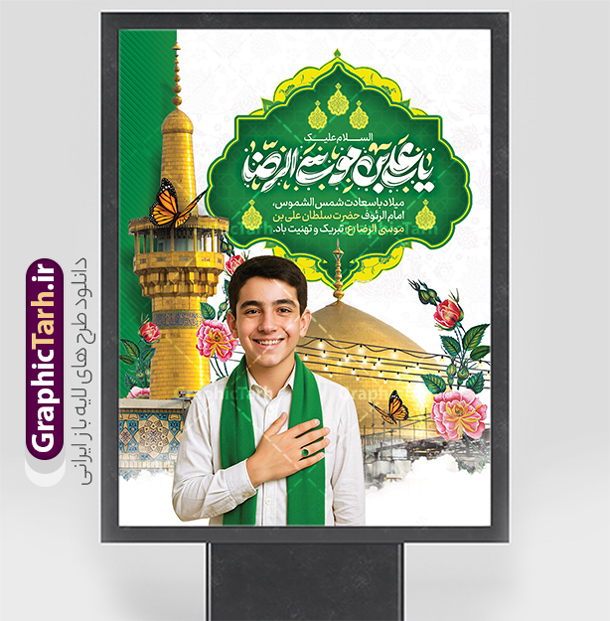 پوستر ولادت امام رضا با تایپوگرافی السلام علیک یا علی بن موسی الرضا | طرح لایه باز بنر تبریک ولادت امام رضا (ع) لایه باز و قابل ویرایش دانلود طرح پوستر لایه باز ولادت امام رضا (ع) شامل تایپوگرافی السلام یا علی بن موسی الرضا و عکس حرم با گنبد و  پسر نوجوان همانطور که مشاهده می کنید طرح بنر تبریک میلاد حضرت امام رضا دارای تصویر گنبد حرم امام رضا ، گل و تایپوگرافی میباشد. نمونه فایل طرح ولادت حضرت علی ابن موسی الرضا و با فرمت PSD در نرم افزار فتوشاپ با قابلیت تغییر سایز است. از طرح بنر تبریک میلاد امام رضا می توانید برای چاپ سالروز میلاد امام رضا (ع) و دهه کرامت استفاده کنید. دانلود طرح پوستر ولادت امام رضا با تایپوگرافی السلام یا علی بن موسی الرضا شما می توانید با خرید اشتراک نمونه طرح جایگاه میلاد امام رضا را بصورت رایگان و با کیفیت بالا دانلود کنید. پس زمینه طرح لایه باز سالروز ولادت امام رضا آبی و رنگبدی تصویر روشن می باشد. فایل طرح پوستر جشن ولادت امام رضا در ابعاد لارج 3 در 4 متر و با رزولوشن 72 مناسب نصب بروی اسپیس های شهری ، از سایت گرافیک طرح قابل دانلود می باشد. بنر ولادت امام رضا با خوشنویسی یا رضا (ع) و عکس حرم با گنبد و گلدسته امام رضا مجموعه طرح های لایه باز بنر میلاد امام رضا در قالب پوستر و بنر توسط تیم گرافیک طرح بارگزاری شده است.  گرافیک طرح مرجع تخصصی طرح های لایه باز با کیفیت و ایرانی طراحی برای میلاد امام هشتم شیعیان,فایل لایه باز طرح پوستر میلاد امام رضا,دانلود بنر ولادت امام رضا با خوشنویسی,بنر میلاد امام رضا,دانلود بنر تبریک ولادت امام رضا و طرح آماده ولادت امام رضا