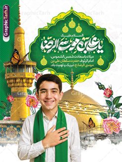 پوستر ولادت امام رضا با تایپوگرافی السلام علیک یا علی بن موسی الرضا | طرح لایه باز بنر تبریک ولادت امام رضا (ع) لایه باز و قابل ویرایش دانلود طرح پوستر لایه باز ولادت امام رضا (ع) شامل تایپوگرافی السلام یا علی بن موسی الرضا و عکس حرم با گنبد و  پسر نوجوان همانطور که مشاهده می کنید طرح بنر تبریک میلاد حضرت امام رضا دارای تصویر گنبد حرم امام رضا ، گل و تایپوگرافی میباشد. نمونه فایل طرح ولادت حضرت علی ابن موسی الرضا و با فرمت PSD در نرم افزار فتوشاپ با قابلیت تغییر سایز است. از طرح بنر تبریک میلاد امام رضا می توانید برای چاپ سالروز میلاد امام رضا (ع) و دهه کرامت استفاده کنید. دانلود طرح پوستر ولادت امام رضا با تایپوگرافی السلام یا علی بن موسی الرضا شما می توانید با خرید اشتراک نمونه طرح جایگاه میلاد امام رضا را بصورت رایگان و با کیفیت بالا دانلود کنید. پس زمینه طرح لایه باز سالروز ولادت امام رضا آبی و رنگبدی تصویر روشن می باشد. فایل طرح پوستر جشن ولادت امام رضا در ابعاد لارج 3 در 4 متر و با رزولوشن 72 مناسب نصب بروی اسپیس های شهری ، از سایت گرافیک طرح قابل دانلود می باشد. بنر ولادت امام رضا با خوشنویسی یا رضا (ع) و عکس حرم با گنبد و گلدسته امام رضا مجموعه طرح های لایه باز بنر میلاد امام رضا در قالب پوستر و بنر توسط تیم گرافیک طرح بارگزاری شده است.  گرافیک طرح مرجع تخصصی طرح های لایه باز با کیفیت و ایرانی طراحی برای میلاد امام هشتم شیعیان,فایل لایه باز طرح پوستر میلاد امام رضا,دانلود بنر ولادت امام رضا با خوشنویسی,بنر میلاد امام رضا,دانلود بنر تبریک ولادت امام رضا و طرح آماده ولادت امام رضا