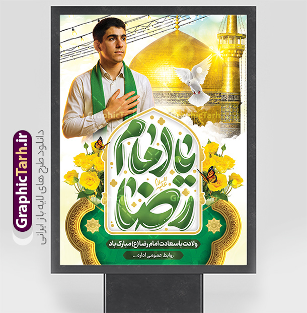 طرح بنر ولادت امام رضا شامل خوشنویسی یا امام رضا و تصویر زائر | دانلود نمونه طرح بنر تبریک میلاد امام رضا (ع) لایه باز و قابل ویرایش دانلود طرح بنر لایه باز ولادت امام رضا (ع) شامل شامل خوشنویسی یا امام رضا و تصویر زائر نوجوان با شال سبز و عکس حرم با گنبد همانطور که مشاهده می کنید طرح بنر تبریک میلاد حضرت امام رضا دارای تصویر گنبد حرم امام رضا ، گل و تایپوگرافی میباشد. نمونه فایل طرح ولادت حضرت علی ابن موسی الرضا و با فرمت PSD در نرم افزار فتوشاپ با قابلیت تغییر سایز است. از طرح پوستر ولادت امام رضا با خوشنویسی می توانید برای چاپ سالروز میلاد امام رضا (ع) و دهه کرامت استفاده کنید. طرح بنر ولادت امام رضا شامل خوشنویسی یا امام رضا و تصویر زائر شما می توانید با خرید اشتراک نمونه طرح جایگاه میلاد امام رضا را بصورت رایگان و با کیفیت بالا دانلود کنید. پس زمینه طرح لایه باز سالروز ولادت امام رضا آبی و رنگبدی تصویر روشن می باشد. فایل پوستر جشن ولادت امام رضا در ابعاد لارج 3 در 4 متر و با رزولوشن 72 مناسب نصب بروی اسپیس های شهری ، از سایت گرافیک طرح قابل دانلود می باشد. بنر ولادت امام رضا با تایپوگرافی یا رضا (ع) و عکس حرم با گنبد و پسر نوجوان با شال سبز مجموعه طرح های لایه باز بنر میلاد امام رضا در قالب پوستر و بنر توسط تیم گرافیک طرح بارگزاری شده است.  گرافیک طرح مرجع تخصصی طرح های لایه باز با کیفیت و ایرانی طراحی برای میلاد امام هشتم شیعیان,فایل لایه باز طرح پوستر میلاد امام رضا,دانلود بنر ولادت امام رضا با خوشنویسی,بنر میلاد امام رضا,دانلود بنر تبریک ولادت امام رضا و طرح آماده ولادت امام رضا