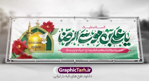 طرح پلاکارد ولادت امام رضا با تایپوگرافی یا علی بن موسی الرضا | پلاکارد لایه باز تبریک ولادت امام رضا (ع) با تایپوگرافی و قابلیت ویرایش دانلود طرح پلاکارد لایه باز ولادت امام رضا (ع) شامل تایپوگرافی السلام علیک یا علی بن موسی الرضا و با عکس حرم و گنبد مشهد همانطور که مشاهده می کنید طرح بنر تبریک میلاد حضرت امام رضا دارای تصویر گنبد حرم امام رضا ، گل و تایپوگرافی میباشد. نمونه فایل طرح ولادت حضرت علی ابن موسی الرضا و با فرمت PSD در نرم افزار فتوشاپ با قابلیت تغییر سایز است. از طرح پلاکارد ولادت امام رضا با خوشنویسی می توانید برای چاپ سالروز میلاد امام رضا (ع) و دهه کرامت استفاده کنید. دانلود طرح پلاکارد ولادت امام رضا با تایپوگرافی یا علی بن موسی الرضا شما می توانید با خرید اشتراک نمونه طرح میلاد امام رضا را بصورت رایگان و با کیفیت بالا دانلود کنید. پس زمینه طرح لایه باز پلاکارد ولادت امام رضا آبی و رنگبدی تصویر روشن می باشد. فایل طرح پلاکارد جشن ولادت امام رضا در ابعاد لارج 3 در 4 متر و با رزولوشن 72 مناسب نصب بروی اسپیس های شهری ، از سایت گرافیک طرح قابل دانلود می باشد. بنر پلاکارد ولادت امام رضا با خوشنویسی و عکس حرم با گنبد و گلدسته امام رضا مجموعه طرح های لایه باز بنر میلاد امام رضا در قالب پوستر و بنر توسط تیم گرافیک طرح بارگزاری شده است.  گرافیک طرح مرجع تخصصی طرح های لایه باز با کیفیت و ایرانی طراحی برای میلاد امام هشتم شیعیان,فایل لایه باز طرح پوستر میلاد امام رضا,دانلود بنر ولادت امام رضا با خوشنویسی,بنر میلاد امام رضا,دانلود بنر تبریک ولادت امام رضا و طرح آماده ولادت امام رضا