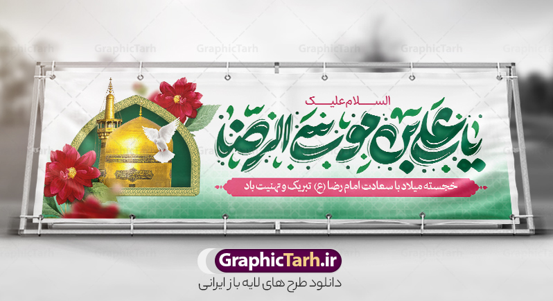 طرح پلاکارد ولادت امام رضا با تایپوگرافی یا علی بن موسی الرضا | پلاکارد لایه باز تبریک ولادت امام رضا (ع) با تایپوگرافی و قابلیت ویرایش دانلود طرح پلاکارد لایه باز ولادت امام رضا (ع) شامل تایپوگرافی السلام علیک یا علی بن موسی الرضا و با عکس حرم و گنبد مشهد همانطور که مشاهده می کنید طرح بنر تبریک میلاد حضرت امام رضا دارای تصویر گنبد حرم امام رضا ، گل و تایپوگرافی میباشد. نمونه فایل طرح ولادت حضرت علی ابن موسی الرضا و با فرمت PSD در نرم افزار فتوشاپ با قابلیت تغییر سایز است. از طرح پلاکارد ولادت امام رضا با خوشنویسی می توانید برای چاپ سالروز میلاد امام رضا (ع) و دهه کرامت استفاده کنید. دانلود طرح پلاکارد ولادت امام رضا با تایپوگرافی یا علی بن موسی الرضا شما می توانید با خرید اشتراک نمونه طرح میلاد امام رضا را بصورت رایگان و با کیفیت بالا دانلود کنید. پس زمینه طرح لایه باز پلاکارد ولادت امام رضا آبی و رنگبدی تصویر روشن می باشد. فایل طرح پلاکارد جشن ولادت امام رضا در ابعاد لارج 3 در 4 متر و با رزولوشن 72 مناسب نصب بروی اسپیس های شهری ، از سایت گرافیک طرح قابل دانلود می باشد. بنر پلاکارد ولادت امام رضا با خوشنویسی و عکس حرم با گنبد و گلدسته امام رضا مجموعه طرح های لایه باز بنر میلاد امام رضا در قالب پوستر و بنر توسط تیم گرافیک طرح بارگزاری شده است.  گرافیک طرح مرجع تخصصی طرح های لایه باز با کیفیت و ایرانی طراحی برای میلاد امام هشتم شیعیان,فایل لایه باز طرح پوستر میلاد امام رضا,دانلود بنر ولادت امام رضا با خوشنویسی,بنر میلاد امام رضا,دانلود بنر تبریک ولادت امام رضا و طرح آماده ولادت امام رضا