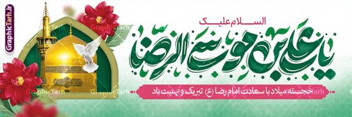 طرح پلاکارد ولادت امام رضا با تایپوگرافی یا علی بن موسی الرضا | پلاکارد لایه باز تبریک ولادت امام رضا (ع) با تایپوگرافی و قابلیت ویرایش دانلود طرح پلاکارد لایه باز ولادت امام رضا (ع) شامل تایپوگرافی السلام علیک یا علی بن موسی الرضا و با عکس حرم و گنبد مشهد همانطور که مشاهده می کنید طرح بنر تبریک میلاد حضرت امام رضا دارای تصویر گنبد حرم امام رضا ، گل و تایپوگرافی میباشد. نمونه فایل طرح ولادت حضرت علی ابن موسی الرضا و با فرمت PSD در نرم افزار فتوشاپ با قابلیت تغییر سایز است. از طرح پلاکارد ولادت امام رضا با خوشنویسی می توانید برای چاپ سالروز میلاد امام رضا (ع) و دهه کرامت استفاده کنید. دانلود طرح پلاکارد ولادت امام رضا با تایپوگرافی یا علی بن موسی الرضا شما می توانید با خرید اشتراک نمونه طرح میلاد امام رضا را بصورت رایگان و با کیفیت بالا دانلود کنید. پس زمینه طرح لایه باز پلاکارد ولادت امام رضا آبی و رنگبدی تصویر روشن می باشد. فایل طرح پلاکارد جشن ولادت امام رضا در ابعاد لارج 3 در 4 متر و با رزولوشن 72 مناسب نصب بروی اسپیس های شهری ، از سایت گرافیک طرح قابل دانلود می باشد. بنر پلاکارد ولادت امام رضا با خوشنویسی و عکس حرم با گنبد و گلدسته امام رضا مجموعه طرح های لایه باز بنر میلاد امام رضا در قالب پوستر و بنر توسط تیم گرافیک طرح بارگزاری شده است.  گرافیک طرح مرجع تخصصی طرح های لایه باز با کیفیت و ایرانی طراحی برای میلاد امام هشتم شیعیان,فایل لایه باز طرح پوستر میلاد امام رضا,دانلود بنر ولادت امام رضا با خوشنویسی,بنر میلاد امام رضا,دانلود بنر تبریک ولادت امام رضا و طرح آماده ولادت امام رضا