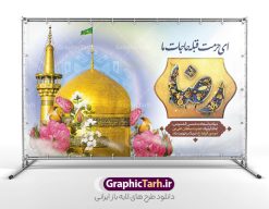 بنر آماده میلاد امام رضا با متن تبریک ولادت امام رضا | طراحی لایه باز بنر پشت سن جشن ولادت امام رضا (ع) لایه باز و قابل ویرایش دانلود فایل طرح لایه باز بنر آماده جشن میلاد حضرت امام رضا (ع) و با متن تبریک ولادت حضرت علی بن موسی الرضا (ع) و خوشنویسی همانطور که مشاهده می کنید طرح بنر پشت منبر میلاد حضرت امام رضا دارای تصویر گنبد حرم امام رضا ، گل و تایپوگرافی میباشد. نمونه فایل طرح ولادت حضرت علی ابن موسی الرضا و با فرمت PSD در نرم افزار فتوشاپ با قابلیت تغییر سایز است. از این طرح زیبا می توانید برای چاپ سالروز میلاد امام رضا (ع) و دهه کرامت استفاده کنید. بنر آماده میلاد امام رضا با متن تبریک ولادت امام رضا (ع) شما می توانید با خرید اشتراک نمونه طرح جایگاه میلاد امام رضا را بصورت رایگان و با کیفیت بالا دانلود کنید. پس زمینه طرح لایه باز سالروز ولادت امام رضا آبی و رنگبدی تصویر روشن می باشد. فایل بنر ولادت ضامن آهو در ابعاد لارج 5 در 3 متر و با رزولوشن 72 مناسب نصب بروی اسپیس های شهری ، از سایت گرافیک طرح قابل دانلود می باشد.  گرافیک طرح مرجع تخصصی طرح های لایه باز با کیفیت و ایرانی طرح بنر ولادت امام رضا با خوشنویسی ای حرمت قبله حاجات ما و عکس psd حرم امام رضا حضرت امام رضا علیه السلام بنا به قول مشهور در 11 ذی القعده 148 هجری قمری و در مدینه به دنیا آمده اند. پدر آن حضرت امام موسی بن جعفر و مادرشان نجمه خاتون می باشد. نجمه خاتون، در مورد ولادت آن حضرت گوید: هنگامی فرزندم رضا را به دنیا آوردم، پدرش امام موسی‌کاظم علیه‌السلام به من فرمود: او را بگیر و خوب نگهدار زیرا او بقیه‌الله در زمین است. طرح لایه باز بنر ولادت امام رضا مجموعه طرح های لایه باز بنر میلاد امام رضا در قالب پوستر و بنر توسط تیم گرافیک طرح بارگزاری شده است. میلاد امام هشتم شیعیان,فایل لایه باز اطلاعیه مذهبی امام رضا,دانلود طرح پشت سن جایگاه میلاد امام رضا,بنر میلاد امام رضا,دانلود بنر تبریک ولادت امام رضا