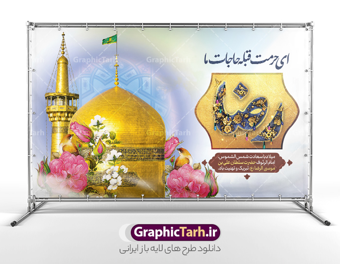 بنر آماده میلاد امام رضا با متن تبریک ولادت امام رضا | طراحی لایه باز بنر پشت سن جشن ولادت امام رضا (ع) لایه باز و قابل ویرایش دانلود فایل طرح لایه باز بنر آماده جشن میلاد حضرت امام رضا (ع) و با متن تبریک ولادت حضرت علی بن موسی الرضا (ع) و خوشنویسی همانطور که مشاهده می کنید طرح بنر پشت منبر میلاد حضرت امام رضا دارای تصویر گنبد حرم امام رضا ، گل و تایپوگرافی میباشد. نمونه فایل طرح ولادت حضرت علی ابن موسی الرضا و با فرمت PSD در نرم افزار فتوشاپ با قابلیت تغییر سایز است. از این طرح زیبا می توانید برای چاپ سالروز میلاد امام رضا (ع) و دهه کرامت استفاده کنید. بنر آماده میلاد امام رضا با متن تبریک ولادت امام رضا (ع) شما می توانید با خرید اشتراک نمونه طرح جایگاه میلاد امام رضا را بصورت رایگان و با کیفیت بالا دانلود کنید. پس زمینه طرح لایه باز سالروز ولادت امام رضا آبی و رنگبدی تصویر روشن می باشد. فایل بنر ولادت ضامن آهو در ابعاد لارج 5 در 3 متر و با رزولوشن 72 مناسب نصب بروی اسپیس های شهری ، از سایت گرافیک طرح قابل دانلود می باشد.  گرافیک طرح مرجع تخصصی طرح های لایه باز با کیفیت و ایرانی طرح بنر ولادت امام رضا با خوشنویسی ای حرمت قبله حاجات ما و عکس psd حرم امام رضا حضرت امام رضا علیه السلام بنا به قول مشهور در 11 ذی القعده 148 هجری قمری و در مدینه به دنیا آمده اند. پدر آن حضرت امام موسی بن جعفر و مادرشان نجمه خاتون می باشد. نجمه خاتون، در مورد ولادت آن حضرت گوید: هنگامی فرزندم رضا را به دنیا آوردم، پدرش امام موسی‌کاظم علیه‌السلام به من فرمود: او را بگیر و خوب نگهدار زیرا او بقیه‌الله در زمین است. طرح لایه باز بنر ولادت امام رضا مجموعه طرح های لایه باز بنر میلاد امام رضا در قالب پوستر و بنر توسط تیم گرافیک طرح بارگزاری شده است. میلاد امام هشتم شیعیان,فایل لایه باز اطلاعیه مذهبی امام رضا,دانلود طرح پشت سن جایگاه میلاد امام رضا,بنر میلاد امام رضا,دانلود بنر تبریک ولادت امام رضا