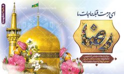 بنر آماده میلاد امام رضا با متن تبریک ولادت امام رضا | طراحی لایه باز بنر پشت سن جشن ولادت امام رضا (ع) لایه باز و قابل ویرایش دانلود فایل طرح لایه باز بنر آماده جشن میلاد حضرت امام رضا (ع) و با متن تبریک ولادت حضرت علی بن موسی الرضا (ع) و خوشنویسی همانطور که مشاهده می کنید طرح بنر پشت منبر میلاد حضرت امام رضا دارای تصویر گنبد حرم امام رضا ، گل و تایپوگرافی میباشد. نمونه فایل طرح ولادت حضرت علی ابن موسی الرضا و با فرمت PSD در نرم افزار فتوشاپ با قابلیت تغییر سایز است. از این طرح زیبا می توانید برای چاپ سالروز میلاد امام رضا (ع) و دهه کرامت استفاده کنید. بنر آماده میلاد امام رضا با متن تبریک ولادت امام رضا (ع) شما می توانید با خرید اشتراک نمونه طرح جایگاه میلاد امام رضا را بصورت رایگان و با کیفیت بالا دانلود کنید. پس زمینه طرح لایه باز سالروز ولادت امام رضا آبی و رنگبدی تصویر روشن می باشد. فایل بنر ولادت ضامن آهو در ابعاد لارج 5 در 3 متر و با رزولوشن 72 مناسب نصب بروی اسپیس های شهری ، از سایت گرافیک طرح قابل دانلود می باشد.  گرافیک طرح مرجع تخصصی طرح های لایه باز با کیفیت و ایرانی طرح بنر ولادت امام رضا با خوشنویسی ای حرمت قبله حاجات ما و عکس psd حرم امام رضا حضرت امام رضا علیه السلام بنا به قول مشهور در 11 ذی القعده 148 هجری قمری و در مدینه به دنیا آمده اند. پدر آن حضرت امام موسی بن جعفر و مادرشان نجمه خاتون می باشد. نجمه خاتون، در مورد ولادت آن حضرت گوید: هنگامی فرزندم رضا را به دنیا آوردم، پدرش امام موسی‌کاظم علیه‌السلام به من فرمود: او را بگیر و خوب نگهدار زیرا او بقیه‌الله در زمین است. طرح لایه باز بنر ولادت امام رضا مجموعه طرح های لایه باز بنر میلاد امام رضا در قالب پوستر و بنر توسط تیم گرافیک طرح بارگزاری شده است. میلاد امام هشتم شیعیان,فایل لایه باز اطلاعیه مذهبی امام رضا,دانلود طرح پشت سن جایگاه میلاد امام رضا,بنر میلاد امام رضا,دانلود بنر تبریک ولادت امام رضا