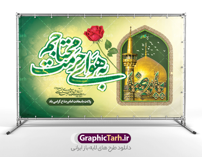 طرح بنر ولادت امام رضا با خوشنویسی به هوای حرمت محتاجم | نمونه طرح لایه باز بنر جشن ولادت امام رضا (ع) لایه باز و قابل ویرایش دانلود طرح لایه باز بنر آماده دکور جشن میلاد حضرت امام رضا (ع) شامل خوشنویسی به هوای حرمت محتاجم یا رضا (ع) و عکس حرم با گنبد و گلدسته امام رضا همانطور که مشاهده می کنید طرح بنر پشت منبر میلاد حضرت امام رضا دارای تصویر گنبد حرم امام رضا ، گل و تایپوگرافی میباشد. نمونه فایل طرح ولادت حضرت علی ابن موسی الرضا و با فرمت PSD در نرم افزار فتوشاپ با قابلیت تغییر سایز است. از این طرح زیبا می توانید برای چاپ سالروز میلاد امام رضا (ع) و دهه کرامت استفاده کنید. طرح بنر ولادت امام رضا با خوشنویسی به هوای حرمت محتاجم شما می توانید با خرید اشتراک نمونه طرح جایگاه میلاد امام رضا را بصورت رایگان و با کیفیت بالا دانلود کنید. پس زمینه طرح لایه باز سالروز ولادت امام رضا آبی و رنگبدی تصویر روشن می باشد. فایل طرح دکور جشن ولادت امام رضا در ابعاد لارج 5 در 3 متر و با رزولوشن 72 مناسب نصب بروی اسپیس های شهری ، از سایت گرافیک طرح قابل دانلود می باشد. بنر ولادت امام رضا با خوشنویسی یا رضا (ع) و عکس حرم با گنبد و گلدسته امام رضا مجموعه طرح های لایه باز بنر میلاد امام رضا در قالب پوستر و بنر توسط تیم گرافیک طرح بارگزاری شده است.  گرافیک طرح مرجع تخصصی طرح های لایه باز با کیفیت و ایرانی طراحی برای میلاد امام هشتم شیعیان,فایل لایه باز طرح بنر دکور میلاد امام رضا,دانلود طرح پشت سن جایگاه میلاد امام رضا,بنر میلاد امام رضا,دانلود بنر تبریک ولادت امام رضا و طرح آماده ولادت امام رضا