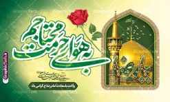 طرح بنر ولادت امام رضا با خوشنویسی به هوای حرمت محتاجم | نمونه طرح لایه باز بنر جشن ولادت امام رضا (ع) لایه باز و قابل ویرایش دانلود طرح لایه باز بنر آماده دکور جشن میلاد حضرت امام رضا (ع) شامل خوشنویسی به هوای حرمت محتاجم یا رضا (ع) و عکس حرم با گنبد و گلدسته امام رضا همانطور که مشاهده می کنید طرح بنر پشت منبر میلاد حضرت امام رضا دارای تصویر گنبد حرم امام رضا ، گل و تایپوگرافی میباشد. نمونه فایل طرح ولادت حضرت علی ابن موسی الرضا و با فرمت PSD در نرم افزار فتوشاپ با قابلیت تغییر سایز است. از این طرح زیبا می توانید برای چاپ سالروز میلاد امام رضا (ع) و دهه کرامت استفاده کنید. طرح بنر ولادت امام رضا با خوشنویسی به هوای حرمت محتاجم شما می توانید با خرید اشتراک نمونه طرح جایگاه میلاد امام رضا را بصورت رایگان و با کیفیت بالا دانلود کنید. پس زمینه طرح لایه باز سالروز ولادت امام رضا آبی و رنگبدی تصویر روشن می باشد. فایل طرح دکور جشن ولادت امام رضا در ابعاد لارج 5 در 3 متر و با رزولوشن 72 مناسب نصب بروی اسپیس های شهری ، از سایت گرافیک طرح قابل دانلود می باشد. بنر ولادت امام رضا با خوشنویسی یا رضا (ع) و عکس حرم با گنبد و گلدسته امام رضا مجموعه طرح های لایه باز بنر میلاد امام رضا در قالب پوستر و بنر توسط تیم گرافیک طرح بارگزاری شده است.  گرافیک طرح مرجع تخصصی طرح های لایه باز با کیفیت و ایرانی طراحی برای میلاد امام هشتم شیعیان,فایل لایه باز طرح بنر دکور میلاد امام رضا,دانلود طرح پشت سن جایگاه میلاد امام رضا,بنر میلاد امام رضا,دانلود بنر تبریک ولادت امام رضا و طرح آماده ولادت امام رضا