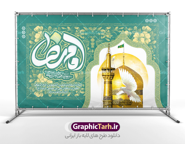 بنر دکور جشن میلاد امام رضا شامل خوشنویسی یا امام رضا | طرح لایه باز بنر دکور جشن ولادت امام رضا (ع) لایه باز و قابل ویرایش دانلود طرح لایه باز بنر آماده دکور جشن میلاد حضرت امام رضا (ع) شامل خوشنویسی یا امام رضا (ع) و عکس حرم با گنبد و گلدسته امام رضا همانطور که مشاهده می کنید طرح بنر پشت منبر میلاد حضرت امام رضا دارای تصویر گنبد حرم امام رضا ، گل و تایپوگرافی میباشد. نمونه فایل طرح ولادت حضرت علی ابن موسی الرضا و با فرمت PSD در نرم افزار فتوشاپ با قابلیت تغییر سایز است. از این طرح زیبا می توانید برای چاپ سالروز میلاد امام رضا (ع) و دهه کرامت استفاده کنید. بنر دکور جشن میلاد امام رضا شامل خوشنویسی یا امام رضا (ع) شما می توانید با خرید اشتراک نمونه طرح جایگاه میلاد امام رضا را بصورت رایگان و با کیفیت بالا دانلود کنید. پس زمینه طرح لایه باز سالروز ولادت امام رضا آبی و رنگبدی تصویر روشن می باشد. فایل بنر ولادت ضامن آهو در ابعاد لارج 5 در 3 متر و با رزولوشن 72 مناسب نصب بروی اسپیس های شهری ، از سایت گرافیک طرح قابل دانلود می باشد.  گرافیک طرح مرجع تخصصی طرح های لایه باز با کیفیت و ایرانی طرح بنر ولادت امام رضا با خوشنویسی یا امام رضا (ع) و عکس حرم با گنبد و گلدسته امام رضا حضرت امام رضا علیه السلام بنا به قول مشهور در 11 ذی القعده 148 هجری قمری و در مدینه به دنیا آمده اند. پدر آن حضرت امام موسی بن جعفر و مادرشان نجمه خاتون می باشد. نجمه خاتون، در مورد ولادت آن حضرت گوید: هنگامی فرزندم رضا را به دنیا آوردم، پدرش امام موسی‌کاظم علیه‌السلام به من فرمود: او را بگیر و خوب نگهدار زیرا او بقیه‌الله در زمین است. طرح لایه باز بنر ولادت امام رضا مجموعه طرح های لایه باز بنر میلاد امام رضا در قالب پوستر و بنر توسط تیم گرافیک طرح بارگزاری شده است. میلاد امام هشتم شیعیان,فایل لایه باز اطلاعیه مذهبی امام رضا,دانلود طرح پشت سن جایگاه میلاد امام رضا,بنر میلاد امام رضا,دانلود بنر تبریک ولادت امام رضا و طرح آماده ولادت امام رضا