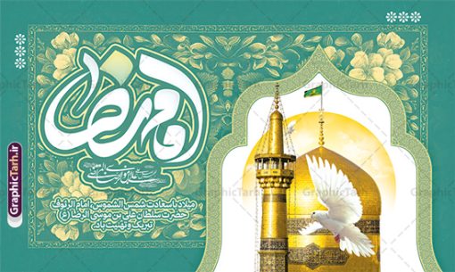 بنر دکور جشن میلاد امام رضا شامل خوشنویسی یا امام رضا | طرح لایه باز بنر دکور جشن ولادت امام رضا (ع) لایه باز و قابل ویرایش دانلود طرح لایه باز بنر آماده دکور جشن میلاد حضرت امام رضا (ع) شامل خوشنویسی یا امام رضا (ع) و عکس حرم با گنبد و گلدسته امام رضا همانطور که مشاهده می کنید طرح بنر پشت منبر میلاد حضرت امام رضا دارای تصویر گنبد حرم امام رضا ، گل و تایپوگرافی میباشد. نمونه فایل طرح ولادت حضرت علی ابن موسی الرضا و با فرمت PSD در نرم افزار فتوشاپ با قابلیت تغییر سایز است. از این طرح زیبا می توانید برای چاپ سالروز میلاد امام رضا (ع) و دهه کرامت استفاده کنید. بنر دکور جشن میلاد امام رضا شامل خوشنویسی یا امام رضا (ع) شما می توانید با خرید اشتراک نمونه طرح جایگاه میلاد امام رضا را بصورت رایگان و با کیفیت بالا دانلود کنید. پس زمینه طرح لایه باز سالروز ولادت امام رضا آبی و رنگبدی تصویر روشن می باشد. فایل بنر ولادت ضامن آهو در ابعاد لارج 5 در 3 متر و با رزولوشن 72 مناسب نصب بروی اسپیس های شهری ، از سایت گرافیک طرح قابل دانلود می باشد.  گرافیک طرح مرجع تخصصی طرح های لایه باز با کیفیت و ایرانی طرح بنر ولادت امام رضا با خوشنویسی یا امام رضا (ع) و عکس حرم با گنبد و گلدسته امام رضا حضرت امام رضا علیه السلام بنا به قول مشهور در 11 ذی القعده 148 هجری قمری و در مدینه به دنیا آمده اند. پدر آن حضرت امام موسی بن جعفر و مادرشان نجمه خاتون می باشد. نجمه خاتون، در مورد ولادت آن حضرت گوید: هنگامی فرزندم رضا را به دنیا آوردم، پدرش امام موسی‌کاظم علیه‌السلام به من فرمود: او را بگیر و خوب نگهدار زیرا او بقیه‌الله در زمین است. طرح لایه باز بنر ولادت امام رضا مجموعه طرح های لایه باز بنر میلاد امام رضا در قالب پوستر و بنر توسط تیم گرافیک طرح بارگزاری شده است. میلاد امام هشتم شیعیان,فایل لایه باز اطلاعیه مذهبی امام رضا,دانلود طرح پشت سن جایگاه میلاد امام رضا,بنر میلاد امام رضا,دانلود بنر تبریک ولادت امام رضا و طرح آماده ولادت امام رضا