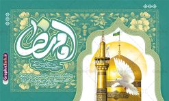بنر دکور جشن میلاد امام رضا شامل خوشنویسی یا امام رضا | طرح لایه باز بنر دکور جشن ولادت امام رضا (ع) لایه باز و قابل ویرایش دانلود طرح لایه باز بنر آماده دکور جشن میلاد حضرت امام رضا (ع) شامل خوشنویسی یا امام رضا (ع) و عکس حرم با گنبد و گلدسته امام رضا همانطور که مشاهده می کنید طرح بنر پشت منبر میلاد حضرت امام رضا دارای تصویر گنبد حرم امام رضا ، گل و تایپوگرافی میباشد. نمونه فایل طرح ولادت حضرت علی ابن موسی الرضا و با فرمت PSD در نرم افزار فتوشاپ با قابلیت تغییر سایز است. از این طرح زیبا می توانید برای چاپ سالروز میلاد امام رضا (ع) و دهه کرامت استفاده کنید. بنر دکور جشن میلاد امام رضا شامل خوشنویسی یا امام رضا (ع) شما می توانید با خرید اشتراک نمونه طرح جایگاه میلاد امام رضا را بصورت رایگان و با کیفیت بالا دانلود کنید. پس زمینه طرح لایه باز سالروز ولادت امام رضا آبی و رنگبدی تصویر روشن می باشد. فایل بنر ولادت ضامن آهو در ابعاد لارج 5 در 3 متر و با رزولوشن 72 مناسب نصب بروی اسپیس های شهری ، از سایت گرافیک طرح قابل دانلود می باشد.  گرافیک طرح مرجع تخصصی طرح های لایه باز با کیفیت و ایرانی طرح بنر ولادت امام رضا با خوشنویسی یا امام رضا (ع) و عکس حرم با گنبد و گلدسته امام رضا حضرت امام رضا علیه السلام بنا به قول مشهور در 11 ذی القعده 148 هجری قمری و در مدینه به دنیا آمده اند. پدر آن حضرت امام موسی بن جعفر و مادرشان نجمه خاتون می باشد. نجمه خاتون، در مورد ولادت آن حضرت گوید: هنگامی فرزندم رضا را به دنیا آوردم، پدرش امام موسی‌کاظم علیه‌السلام به من فرمود: او را بگیر و خوب نگهدار زیرا او بقیه‌الله در زمین است. طرح لایه باز بنر ولادت امام رضا مجموعه طرح های لایه باز بنر میلاد امام رضا در قالب پوستر و بنر توسط تیم گرافیک طرح بارگزاری شده است. میلاد امام هشتم شیعیان,فایل لایه باز اطلاعیه مذهبی امام رضا,دانلود طرح پشت سن جایگاه میلاد امام رضا,بنر میلاد امام رضا,دانلود بنر تبریک ولادت امام رضا و طرح آماده ولادت امام رضا