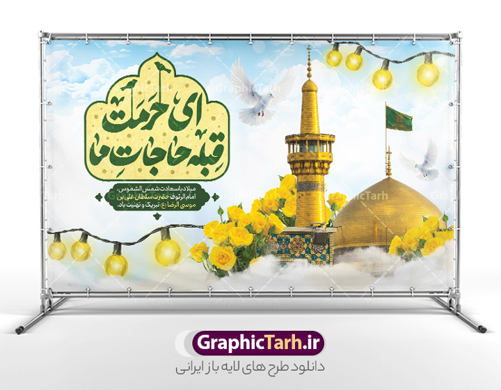 دانلود بنر ولادت امام رضا دارای تایپوگرافی ای حرمت قبله حاجات ما | طرح لایه باز بنر تبریک ولادت امام رضا (ع) لایه باز و قابل ویرایش دانلود طرح لایه باز بنر ولادت حضرت امام رضا (ع) دارای تایپوگرافی ای حرمت قبله حاجات ما و عکس حرم با گنبد و گلدسته امام رضا (ع) همانطور که مشاهده می کنید طرح بنر پشت منبر میلاد حضرت امام رضا دارای تصویر گنبد حرم امام رضا ، گل و تایپوگرافی میباشد. نمونه فایل طرح ولادت حضرت علی ابن موسی الرضا و با فرمت PSD در نرم افزار فتوشاپ با قابلیت تغییر سایز است. از طرح بنر تبریک میلاد امام رضا می توانید برای چاپ سالروز میلاد امام رضا (ع) و دهه کرامت استفاده کنید. دانلود طرح بنر ولادت امام رضا دارای تایپوگرافی ای حرمت قبله حاجات ما شما می توانید با خرید اشتراک نمونه طرح جایگاه میلاد امام رضا را بصورت رایگان و با کیفیت بالا دانلود کنید. پس زمینه طرح لایه باز سالروز ولادت امام رضا آبی و رنگبدی تصویر روشن می باشد. فایل طرح بنر دکور جشن ولادت امام رضا در ابعاد لارج 5 در 3 متر و با رزولوشن 72 مناسب نصب بروی اسپیس های شهری ، از سایت گرافیک طرح قابل دانلود می باشد. بنر ولادت امام رضا با خوشنویسی یا رضا (ع) و عکس حرم با گنبد و گلدسته امام رضا مجموعه طرح های لایه باز بنر میلاد امام رضا در قالب پوستر و بنر توسط تیم گرافیک طرح بارگزاری شده است.  گرافیک طرح مرجع تخصصی طرح های لایه باز با کیفیت و ایرانی طراحی برای میلاد امام هشتم شیعیان,فایل لایه باز طرح بنر دکور میلاد امام رضا,دانلود طرح پشت سن جایگاه میلاد امام رضا,بنر میلاد امام رضا,دانلود بنر تبریک ولادت امام رضا و طرح آماده ولادت امام رضا