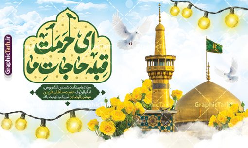 دانلود بنر ولادت امام رضا دارای تایپوگرافی ای حرمت قبله حاجات ما | طرح لایه باز بنر تبریک ولادت امام رضا (ع) لایه باز و قابل ویرایش دانلود طرح لایه باز بنر ولادت حضرت امام رضا (ع) دارای تایپوگرافی ای حرمت قبله حاجات ما و عکس حرم با گنبد و گلدسته امام رضا (ع) همانطور که مشاهده می کنید طرح بنر پشت منبر میلاد حضرت امام رضا دارای تصویر گنبد حرم امام رضا ، گل و تایپوگرافی میباشد. نمونه فایل طرح ولادت حضرت علی ابن موسی الرضا و با فرمت PSD در نرم افزار فتوشاپ با قابلیت تغییر سایز است. از طرح بنر تبریک میلاد امام رضا می توانید برای چاپ سالروز میلاد امام رضا (ع) و دهه کرامت استفاده کنید. دانلود طرح بنر ولادت امام رضا دارای تایپوگرافی ای حرمت قبله حاجات ما شما می توانید با خرید اشتراک نمونه طرح جایگاه میلاد امام رضا را بصورت رایگان و با کیفیت بالا دانلود کنید. پس زمینه طرح لایه باز سالروز ولادت امام رضا آبی و رنگبدی تصویر روشن می باشد. فایل طرح بنر دکور جشن ولادت امام رضا در ابعاد لارج 5 در 3 متر و با رزولوشن 72 مناسب نصب بروی اسپیس های شهری ، از سایت گرافیک طرح قابل دانلود می باشد. بنر ولادت امام رضا با خوشنویسی یا رضا (ع) و عکس حرم با گنبد و گلدسته امام رضا مجموعه طرح های لایه باز بنر میلاد امام رضا در قالب پوستر و بنر توسط تیم گرافیک طرح بارگزاری شده است.  گرافیک طرح مرجع تخصصی طرح های لایه باز با کیفیت و ایرانی طراحی برای میلاد امام هشتم شیعیان,فایل لایه باز طرح بنر دکور میلاد امام رضا,دانلود طرح پشت سن جایگاه میلاد امام رضا,بنر میلاد امام رضا,دانلود بنر تبریک ولادت امام رضا و طرح آماده ولادت امام رضا