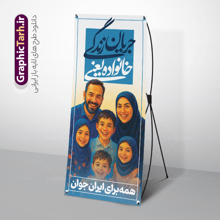 استند هفته ملی جمعیت با خوشنویسی خانواده یعنی جریان زندگی | فایل بنر استند هفته ملی جمعیت و جوانی جمعیت با عکس خانواده ایرانی و قابلیت ویرایش دانلود طرح لایه باز استند هفته ملی جمعیت و افزایش جوانی جمعیت و بنر ایستاده فرزند آوری با خوشنویسی خانواده یعنی جریان زندگی و با تصویرسازی خانواده ایرانی با فرزندان همانطور که مشاهده می کنید طرح بنر روز ملی جمعیت دارای عکس خانواده ایرانی ، وکتور افزایش جمعیت ، گل و خوشنویسی میباشد. فایل طرح تبریک روز ملی جمعیت با متن فرزند بیشتر زندگی شادتر و فرمت PSD در نرم افزار فتوشاپ با قابلیت تغییر سایز است. از طرح استند زیبای جوانی جمعیت می توانید برای چاپ مراسم و سمینار گرامیداشت هفته ملی افزایش جمعیت و فرزند آوری خانواده ایرانی استفاده کنید. طرح استند هفته ملی جمعیت با خوشنویسی خانواده یعنی جریان زندگی و تصویرسازی خانواده ایرانی شما می توانید با خرید اشتراک نمونه طرح پوستر جوانی جمعیت را بصورت رایگان و با کیفیت بالا دانلود کنید. پس زمینه فایل لایه باز گرامیداشت هفته ملی جمعیت خانواده ایرانی سفید و رنگبدی تصویر روشن می باشد. فایل psd استند روز جمعیت در ابعاد لارج 200 در 90 سانتی متر با رزولوشن 72 مناسب نصب بروی اسپیس های تبلیغاتی و فضای مجازی شامل استوری اینستاگرام و واتساپ ، از سایت گرافیک طرح قابل دانلود می باشد.  گرافیک طرح مرجع تخصصی طرح های لایه باز با کیفیت و ایرانی بنر ایستاده هفته ملی جمعیت گرامی باد روز ملی جمعیت یک رویداد سالانه است که هر سال در ۳۰ اردیبهشت برگزار می‌شود. همچنین 24 الی 30 اردیبهشت ماه نیز با عنوان هفته ملی جمعیت یاد می شود. فایل لایه باز بنر و طرح پوستر فرزند آوری با شعار همه برای ایران جوان از سایت گرافیک طرح مناسب تبریک این هفته میباشد. دانلود بنر ایستاده هفته ملی جمعیت , تایپوگرافی هفته ملی جمعیت , فرزند بیشتر زندگی شادتر , استند افزایش جمعیت و فرزندآوری , دانلود بنر خانواده ایرانی , بنر خانواده ایرانی , فایل لایه باز جمعیت psd, گرافیک طرح, استند همه برای ایران جوان, فرزند بیشتر نشاط بیشتر, فرزند بیشتر زندگی بهتر, فرزند بیشتر آینده بهتر