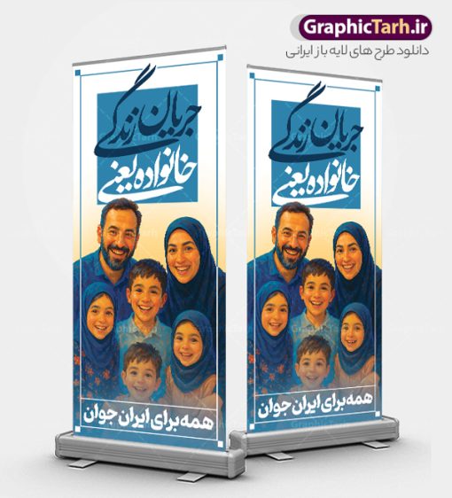 استند هفته ملی جمعیت با خوشنویسی خانواده یعنی جریان زندگی | فایل بنر استند هفته ملی جمعیت و جوانی جمعیت با عکس خانواده ایرانی و قابلیت ویرایش دانلود طرح لایه باز استند هفته ملی جمعیت و افزایش جوانی جمعیت و بنر ایستاده فرزند آوری با خوشنویسی خانواده یعنی جریان زندگی و با تصویرسازی خانواده ایرانی با فرزندان همانطور که مشاهده می کنید طرح بنر روز ملی جمعیت دارای عکس خانواده ایرانی ، وکتور افزایش جمعیت ، گل و خوشنویسی میباشد. فایل طرح تبریک روز ملی جمعیت با متن فرزند بیشتر زندگی شادتر و فرمت PSD در نرم افزار فتوشاپ با قابلیت تغییر سایز است. از طرح استند زیبای جوانی جمعیت می توانید برای چاپ مراسم و سمینار گرامیداشت هفته ملی افزایش جمعیت و فرزند آوری خانواده ایرانی استفاده کنید. طرح استند هفته ملی جمعیت با خوشنویسی خانواده یعنی جریان زندگی و تصویرسازی خانواده ایرانی شما می توانید با خرید اشتراک نمونه طرح پوستر جوانی جمعیت را بصورت رایگان و با کیفیت بالا دانلود کنید. پس زمینه فایل لایه باز گرامیداشت هفته ملی جمعیت خانواده ایرانی سفید و رنگبدی تصویر روشن می باشد. فایل psd استند روز جمعیت در ابعاد لارج 200 در 90 سانتی متر با رزولوشن 72 مناسب نصب بروی اسپیس های تبلیغاتی و فضای مجازی شامل استوری اینستاگرام و واتساپ ، از سایت گرافیک طرح قابل دانلود می باشد.  گرافیک طرح مرجع تخصصی طرح های لایه باز با کیفیت و ایرانی بنر ایستاده هفته ملی جمعیت گرامی باد روز ملی جمعیت یک رویداد سالانه است که هر سال در ۳۰ اردیبهشت برگزار می‌شود. همچنین 24 الی 30 اردیبهشت ماه نیز با عنوان هفته ملی جمعیت یاد می شود. فایل لایه باز بنر و طرح پوستر فرزند آوری با شعار همه برای ایران جوان از سایت گرافیک طرح مناسب تبریک این هفته میباشد. دانلود بنر ایستاده هفته ملی جمعیت , تایپوگرافی هفته ملی جمعیت , فرزند بیشتر زندگی شادتر , استند افزایش جمعیت و فرزندآوری , دانلود بنر خانواده ایرانی , بنر خانواده ایرانی , فایل لایه باز جمعیت psd, گرافیک طرح, استند همه برای ایران جوان, فرزند بیشتر نشاط بیشتر, فرزند بیشتر زندگی بهتر, فرزند بیشتر آینده بهتر