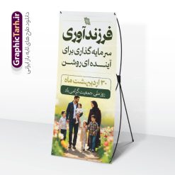 طرح بنر استند روز ملی جمعیت و فرزند آوری | نمونه بنر استند هفته ملی جمعیت و فرزند آوری لایه باز و قابلیت ویرایش دانلود طرح لایه باز استند روز ملی جمعیت و افزایش جوانی جمعیت و بنر ایستاده فرزند آوری با خوشنویسی و تصویر خانواده ایرانی با فرزندان زیاد همانطور که مشاهده می کنید طرح بنر روز ملی جمعیت دارای عکس خانواده ایرانی ، وکتور افزایش جمعیت ، گل و خوشنویسی میباشد. فایل طرح تبریک روز ملی جمعیت با متن فرزند بیشتر زندگی شادتر و فرمت PSD در نرم افزار فتوشاپ با قابلیت تغییر سایز است. از طرح استند جوانی جمعیت می توانید برای چاپ مراسم و سمینار گرامیداشت هفته ملی افزایش جمعیت و فرزند آوری خانواده ایرانی استفاده کنید. طرح بنر استند روز ملی جمعیت و فرزند آوری شما می توانید با خرید اشتراک نمونه طرح پوستر جوانی جمعیت را بصورت رایگان و با کیفیت بالا دانلود کنید. پس زمینه فایل لایه باز گرامیداشت هفته ملی جمعیت خانواده ایرانی سفید و رنگبدی تصویر روشن می باشد. فایل psd استند روز جمعیت در ابعاد لارج 200 در 90 سانتی متر با رزولوشن 72 مناسب نصب بروی اسپیس های تبلیغاتی و فضای مجازی شامل استوری اینستاگرام و واتساپ ، از سایت گرافیک طرح قابل دانلود می باشد.  گرافیک طرح مرجع تخصصی طرح های لایه باز با کیفیت و ایرانی بنر ایستاده هفته ملی جمعیت گرامی باد روز ملی جمعیت یک رویداد سالانه است که هر سال در ۳۰ اردیبهشت برگزار می‌شود. همچنین 24 الی 30 اردیبهشت ماه نیز با عنوان هفته ملی جمعیت یاد می شود. فایل لایه باز بنر و طرح پوستر فرزند آوری با شعار همه برای ایران جوان از سایت گرافیک طرح مناسب تبریک این هفته میباشد. دانلود بنر ایستاده هفته ملی جمعیت , تایپوگرافی هفته ملی جمعیت , فرزند بیشتر زندگی شادتر , استند افزایش جمعیت و فرزندآوری , دانلود بنر خانواده ایرانی , بنر خانواده ایرانی , فایل لایه باز جمعیت psd, گرافیک طرح, استند همه برای ایران جوان, فرزند بیشتر نشاط بیشتر, فرزند بیشتر زندگی بهتر, فرزند بیشتر آینده بهتر