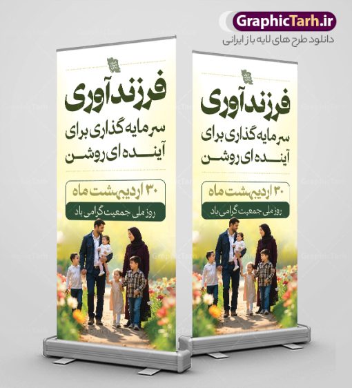 طرح بنر استند روز ملی جمعیت و فرزند آوری | نمونه بنر استند هفته ملی جمعیت و فرزند آوری لایه باز و قابلیت ویرایش دانلود طرح لایه باز استند روز ملی جمعیت و افزایش جوانی جمعیت و بنر ایستاده فرزند آوری با خوشنویسی و تصویر خانواده ایرانی با فرزندان زیاد همانطور که مشاهده می کنید طرح بنر روز ملی جمعیت دارای عکس خانواده ایرانی ، وکتور افزایش جمعیت ، گل و خوشنویسی میباشد. فایل طرح تبریک روز ملی جمعیت با متن فرزند بیشتر زندگی شادتر و فرمت PSD در نرم افزار فتوشاپ با قابلیت تغییر سایز است. از طرح استند جوانی جمعیت می توانید برای چاپ مراسم و سمینار گرامیداشت هفته ملی افزایش جمعیت و فرزند آوری خانواده ایرانی استفاده کنید. طرح بنر استند روز ملی جمعیت و فرزند آوری شما می توانید با خرید اشتراک نمونه طرح پوستر جوانی جمعیت را بصورت رایگان و با کیفیت بالا دانلود کنید. پس زمینه فایل لایه باز گرامیداشت هفته ملی جمعیت خانواده ایرانی سفید و رنگبدی تصویر روشن می باشد. فایل psd استند روز جمعیت در ابعاد لارج 200 در 90 سانتی متر با رزولوشن 72 مناسب نصب بروی اسپیس های تبلیغاتی و فضای مجازی شامل استوری اینستاگرام و واتساپ ، از سایت گرافیک طرح قابل دانلود می باشد.  گرافیک طرح مرجع تخصصی طرح های لایه باز با کیفیت و ایرانی بنر ایستاده هفته ملی جمعیت گرامی باد روز ملی جمعیت یک رویداد سالانه است که هر سال در ۳۰ اردیبهشت برگزار می‌شود. همچنین 24 الی 30 اردیبهشت ماه نیز با عنوان هفته ملی جمعیت یاد می شود. فایل لایه باز بنر و طرح پوستر فرزند آوری با شعار همه برای ایران جوان از سایت گرافیک طرح مناسب تبریک این هفته میباشد. دانلود بنر ایستاده هفته ملی جمعیت , تایپوگرافی هفته ملی جمعیت , فرزند بیشتر زندگی شادتر , استند افزایش جمعیت و فرزندآوری , دانلود بنر خانواده ایرانی , بنر خانواده ایرانی , فایل لایه باز جمعیت psd, گرافیک طرح, استند همه برای ایران جوان, فرزند بیشتر نشاط بیشتر, فرزند بیشتر زندگی بهتر, فرزند بیشتر آینده بهتر