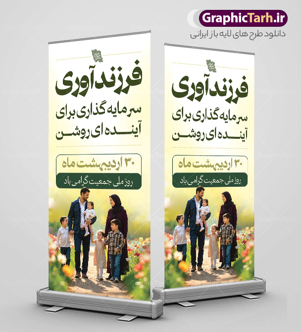 طرح بنر استند روز ملی جمعیت و فرزند آوری | نمونه بنر استند هفته ملی جمعیت و فرزند آوری لایه باز و قابلیت ویرایش دانلود طرح لایه باز استند روز ملی جمعیت و افزایش جوانی جمعیت و بنر ایستاده فرزند آوری با خوشنویسی و تصویر خانواده ایرانی با فرزندان زیاد همانطور که مشاهده می کنید طرح بنر روز ملی جمعیت دارای عکس خانواده ایرانی ، وکتور افزایش جمعیت ، گل و خوشنویسی میباشد. فایل طرح تبریک روز ملی جمعیت با متن فرزند بیشتر زندگی شادتر و فرمت PSD در نرم افزار فتوشاپ با قابلیت تغییر سایز است. از طرح استند جوانی جمعیت می توانید برای چاپ مراسم و سمینار گرامیداشت هفته ملی افزایش جمعیت و فرزند آوری خانواده ایرانی استفاده کنید. طرح بنر استند روز ملی جمعیت و فرزند آوری شما می توانید با خرید اشتراک نمونه طرح پوستر جوانی جمعیت را بصورت رایگان و با کیفیت بالا دانلود کنید. پس زمینه فایل لایه باز گرامیداشت هفته ملی جمعیت خانواده ایرانی سفید و رنگبدی تصویر روشن می باشد. فایل psd استند روز جمعیت در ابعاد لارج 200 در 90 سانتی متر با رزولوشن 72 مناسب نصب بروی اسپیس های تبلیغاتی و فضای مجازی شامل استوری اینستاگرام و واتساپ ، از سایت گرافیک طرح قابل دانلود می باشد.  گرافیک طرح مرجع تخصصی طرح های لایه باز با کیفیت و ایرانی بنر ایستاده هفته ملی جمعیت گرامی باد روز ملی جمعیت یک رویداد سالانه است که هر سال در ۳۰ اردیبهشت برگزار می‌شود. همچنین 24 الی 30 اردیبهشت ماه نیز با عنوان هفته ملی جمعیت یاد می شود. فایل لایه باز بنر و طرح پوستر فرزند آوری با شعار همه برای ایران جوان از سایت گرافیک طرح مناسب تبریک این هفته میباشد. دانلود بنر ایستاده هفته ملی جمعیت , تایپوگرافی هفته ملی جمعیت , فرزند بیشتر زندگی شادتر , استند افزایش جمعیت و فرزندآوری , دانلود بنر خانواده ایرانی , بنر خانواده ایرانی , فایل لایه باز جمعیت psd, گرافیک طرح, استند همه برای ایران جوان, فرزند بیشتر نشاط بیشتر, فرزند بیشتر زندگی بهتر, فرزند بیشتر آینده بهتر