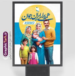 طرح پوستر هفته ملی جمعیت با خوشنویسی همه برای ایران جوان | فایل بنر لایه باز هفته ملی جمعیت و جوانی جمعیت با عکس خانواده ایرانی و قابلیت ویرایش دانلود طرح لایه باز پوستر هفته ملی جمعیت و افزایش جوانی جمعیت و فرزند آوری شامل خوشنویسی همه برای ایران جوان و با تصویرسازی خانواده ایرانی با فرزندان همانطور که مشاهده می کنید طرح بنر افقی روز ملی جمعیت دارای عکس خانواده ایرانی ، وکتور افزایش جمعیت ، گل و خوشنویسی میباشد. فایل طرح تبریک روز ملی جمعیت با متن فرزند بیشتر زندگی شادتر و فرمت PSD در نرم افزار فتوشاپ با قابلیت تغییر سایز است. از طرح پوستر زیبای جوانی جمعیت می توانید برای چاپ مراسم و سمینار گرامیداشت هفته ملی افزایش جمعیت و فرزند آوری خانواده ایرانی استفاده کنید. طرح پوستر هفته ملی جمعیت با خوشنویسی همه برای ایران جوان و تصویرسازی خانواده ایرانی شما می توانید با خرید اشتراک نمونه طرح پوستر جوانی جمعیت را بصورت رایگان و با کیفیت بالا دانلود کنید. پس زمینه فایل لایه باز گرامیداشت هفته ملی جمعیت خانواده ایرانی سفید و رنگبدی تصویر روشن می باشد. فایل psd روز جمعیت در ابعاد لارج 3 در 4 متر با رزولوشن 72 مناسب نصب بروی اسپیس های تبلیغاتی و فضای مجازی شامل استوری اینستاگرام و واتساپ ، از سایت گرافیک طرح قابل دانلود می باشد.  گرافیک طرح مرجع تخصصی طرح های لایه باز با کیفیت و ایرانی بنر هفته ملی جمعیت گرامی باد روز ملی جمعیت یک رویداد سالانه است که هر سال در ۳۰ اردیبهشت برگزار می‌شود. همچنین 24 الی 30 اردیبهشت ماه نیز با عنوان هفته ملی جمعیت یاد می شود. فایل لایه باز بنر و طرح پوستر فرزند آوری با شعار همه برای ایران جوان از سایت گرافیک طرح مناسب تبریک این هفته میباشد. دانلود بنر هفته ملی جمعیت , دانلود طرح لایه باز روز جمعیت , تایپوگرافی هفته ملی جمعیت , فرزند بیشتر زندگی شادتر , پوستر افزایش جمعیت و فرزندآوری , دانلود بنر خانواده ایرانی , بنر خانواده ایرانی , فایل لایه باز جمعیت psd, گرافیک طرح, پوستر فرزندآوری, فرزند بیشتر نشاط بیشتر, فرزند بیشتر زندگی بهتر, فرزند بیشتر آینده بهتر