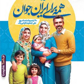 طرح پوستر هفته ملی جمعیت با خوشنویسی همه برای ایران جوان | فایل بنر لایه باز هفته ملی جمعیت و جوانی جمعیت با عکس خانواده ایرانی و قابلیت ویرایش دانلود طرح لایه باز پوستر هفته ملی جمعیت و افزایش جوانی جمعیت و فرزند آوری شامل خوشنویسی همه برای ایران جوان و با تصویرسازی خانواده ایرانی با فرزندان همانطور که مشاهده می کنید طرح بنر افقی روز ملی جمعیت دارای عکس خانواده ایرانی ، وکتور افزایش جمعیت ، گل و خوشنویسی میباشد. فایل طرح تبریک روز ملی جمعیت با متن فرزند بیشتر زندگی شادتر و فرمت PSD در نرم افزار فتوشاپ با قابلیت تغییر سایز است. از طرح پوستر زیبای جوانی جمعیت می توانید برای چاپ مراسم و سمینار گرامیداشت هفته ملی افزایش جمعیت و فرزند آوری خانواده ایرانی استفاده کنید. طرح پوستر هفته ملی جمعیت با خوشنویسی همه برای ایران جوان و تصویرسازی خانواده ایرانی شما می توانید با خرید اشتراک نمونه طرح پوستر جوانی جمعیت را بصورت رایگان و با کیفیت بالا دانلود کنید. پس زمینه فایل لایه باز گرامیداشت هفته ملی جمعیت خانواده ایرانی سفید و رنگبدی تصویر روشن می باشد. فایل psd روز جمعیت در ابعاد لارج 3 در 4 متر با رزولوشن 72 مناسب نصب بروی اسپیس های تبلیغاتی و فضای مجازی شامل استوری اینستاگرام و واتساپ ، از سایت گرافیک طرح قابل دانلود می باشد.  گرافیک طرح مرجع تخصصی طرح های لایه باز با کیفیت و ایرانی بنر هفته ملی جمعیت گرامی باد روز ملی جمعیت یک رویداد سالانه است که هر سال در ۳۰ اردیبهشت برگزار می‌شود. همچنین 24 الی 30 اردیبهشت ماه نیز با عنوان هفته ملی جمعیت یاد می شود. فایل لایه باز بنر و طرح پوستر فرزند آوری با شعار همه برای ایران جوان از سایت گرافیک طرح مناسب تبریک این هفته میباشد. دانلود بنر هفته ملی جمعیت , دانلود طرح لایه باز روز جمعیت , تایپوگرافی هفته ملی جمعیت , فرزند بیشتر زندگی شادتر , پوستر افزایش جمعیت و فرزندآوری , دانلود بنر خانواده ایرانی , بنر خانواده ایرانی , فایل لایه باز جمعیت psd, گرافیک طرح, پوستر فرزندآوری, فرزند بیشتر نشاط بیشتر, فرزند بیشتر زندگی بهتر, فرزند بیشتر آینده بهتر