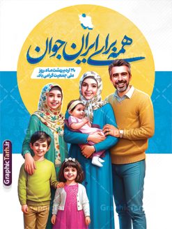طرح پوستر هفته ملی جمعیت با خوشنویسی همه برای ایران جوان | فایل بنر لایه باز هفته ملی جمعیت و جوانی جمعیت با عکس خانواده ایرانی و قابلیت ویرایش دانلود طرح لایه باز پوستر هفته ملی جمعیت و افزایش جوانی جمعیت و فرزند آوری شامل خوشنویسی همه برای ایران جوان و با تصویرسازی خانواده ایرانی با فرزندان همانطور که مشاهده می کنید طرح بنر افقی روز ملی جمعیت دارای عکس خانواده ایرانی ، وکتور افزایش جمعیت ، گل و خوشنویسی میباشد. فایل طرح تبریک روز ملی جمعیت با متن فرزند بیشتر زندگی شادتر و فرمت PSD در نرم افزار فتوشاپ با قابلیت تغییر سایز است. از طرح پوستر زیبای جوانی جمعیت می توانید برای چاپ مراسم و سمینار گرامیداشت هفته ملی افزایش جمعیت و فرزند آوری خانواده ایرانی استفاده کنید. طرح پوستر هفته ملی جمعیت با خوشنویسی همه برای ایران جوان و تصویرسازی خانواده ایرانی شما می توانید با خرید اشتراک نمونه طرح پوستر جوانی جمعیت را بصورت رایگان و با کیفیت بالا دانلود کنید. پس زمینه فایل لایه باز گرامیداشت هفته ملی جمعیت خانواده ایرانی سفید و رنگبدی تصویر روشن می باشد. فایل psd روز جمعیت در ابعاد لارج 3 در 4 متر با رزولوشن 72 مناسب نصب بروی اسپیس های تبلیغاتی و فضای مجازی شامل استوری اینستاگرام و واتساپ ، از سایت گرافیک طرح قابل دانلود می باشد.  گرافیک طرح مرجع تخصصی طرح های لایه باز با کیفیت و ایرانی بنر هفته ملی جمعیت گرامی باد روز ملی جمعیت یک رویداد سالانه است که هر سال در ۳۰ اردیبهشت برگزار می‌شود. همچنین 24 الی 30 اردیبهشت ماه نیز با عنوان هفته ملی جمعیت یاد می شود. فایل لایه باز بنر و طرح پوستر فرزند آوری با شعار همه برای ایران جوان از سایت گرافیک طرح مناسب تبریک این هفته میباشد. دانلود بنر هفته ملی جمعیت , دانلود طرح لایه باز روز جمعیت , تایپوگرافی هفته ملی جمعیت , فرزند بیشتر زندگی شادتر , پوستر افزایش جمعیت و فرزندآوری , دانلود بنر خانواده ایرانی , بنر خانواده ایرانی , فایل لایه باز جمعیت psd, گرافیک طرح, پوستر فرزندآوری, فرزند بیشتر نشاط بیشتر, فرزند بیشتر زندگی بهتر, فرزند بیشتر آینده بهتر