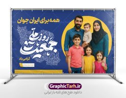 طرح بنر جوانی جمعیت با تایپوگرافی روز ملی جمعیت گرامی باد | فایل بنر لایه باز جوانی جمعیت و هفته ملی جمعیت psd و با قابلیت ویرایش دانلود فایل طرح لایه باز بنر افزایش جوانی جمعیت و فرزند آوری با تایپوگرافی روز ملی جمعیت گرامی باد با عکس خانواده ایرانی با فرزندان همانطور که مشاهده می کنید طرح بنر روز ملی جمعیت دارای عکس خانواده ایرانی ، وکتور افزایش جمعیت ، گل و خوشنویسی میباشد. فایل طرح تبریک روز ملی جمعیت با متن فرزند بیشتر زندگی شادتر و فرمت PSD در نرم افزار فتوشاپ با قابلیت تغییر سایز است. از طرح پوستر زیبای جوانی جمعیت می توانید برای چاپ مراسم و سمینار گرامیداشت هفته ملی افزایش جمعیت و فرزند آوری خانواده ایرانی استفاده کنید. طرح بنر جوانی جمعیت با تایپوگرافی روز ملی جمعیت گرامی باد شما می توانید با خرید اشتراک نمونه طرح پوستر جوانی جمعیت را بصورت رایگان و با کیفیت بالا دانلود کنید. پس زمینه فایل لایه باز گرامیداشت هفته ملی جمعیت خانواده ایرانی سفید و رنگبدی تصویر روشن می باشد. فایل psd روز جمعیت در ابعاد لارج 5 در 3 متر با رزولوشن 72 مناسب نصب بروی اسپیس های تبلیغاتی و فضای مجازی شامل استوری اینستاگرام و واتساپ ، از سایت گرافیک طرح قابل دانلود می باشد.  گرافیک طرح مرجع تخصصی طرح های لایه باز با کیفیت و ایرانی هفته ملی جمعیت گرامی باد روز ملی جمعیت یک رویداد سالانه است که هر سال در ۳۰ اردیبهشت برگزار می‌شود. همچنین 24 الی 30 اردیبهشت ماه نیز با عنوان هفته ملی جمعیت یاد می شود. فایل لایه باز بنر و طرح پوستر فرزند آوری از سایت گرافیک طرح مناسب تبریک این هفته میباشد. دانلود بنر هفته ملی جمعیت , دانلود طرح لایه باز روز جمعیت , بنر روز جمعیت , فرزند بیشتر زندگی شادتر , پوستر افزایش جمعیت و فرزندآوری , دانلود بنر خانواده ایرانی , بنر خانواده ایرانی , فایل لایه باز جمعیت psd, گرافیک طرح, پوستر فرزندآوری, فرزند بیشتر نشاط بیشتر, فرزند بیشتر زندگی بهتر, فرزند بیشتر آینده بهتر