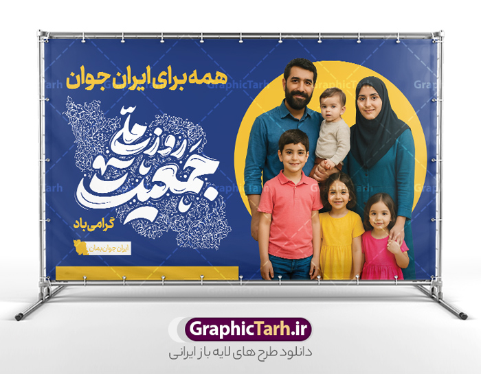 طرح بنر جوانی جمعیت با تایپوگرافی روز ملی جمعیت گرامی باد | فایل بنر لایه باز جوانی جمعیت و هفته ملی جمعیت psd و با قابلیت ویرایش دانلود فایل طرح لایه باز بنر افزایش جوانی جمعیت و فرزند آوری با تایپوگرافی روز ملی جمعیت گرامی باد با عکس خانواده ایرانی با فرزندان همانطور که مشاهده می کنید طرح بنر روز ملی جمعیت دارای عکس خانواده ایرانی ، وکتور افزایش جمعیت ، گل و خوشنویسی میباشد. فایل طرح تبریک روز ملی جمعیت با متن فرزند بیشتر زندگی شادتر و فرمت PSD در نرم افزار فتوشاپ با قابلیت تغییر سایز است. از طرح پوستر زیبای جوانی جمعیت می توانید برای چاپ مراسم و سمینار گرامیداشت هفته ملی افزایش جمعیت و فرزند آوری خانواده ایرانی استفاده کنید. طرح بنر جوانی جمعیت با تایپوگرافی روز ملی جمعیت گرامی باد شما می توانید با خرید اشتراک نمونه طرح پوستر جوانی جمعیت را بصورت رایگان و با کیفیت بالا دانلود کنید. پس زمینه فایل لایه باز گرامیداشت هفته ملی جمعیت خانواده ایرانی سفید و رنگبدی تصویر روشن می باشد. فایل psd روز جمعیت در ابعاد لارج 5 در 3 متر با رزولوشن 72 مناسب نصب بروی اسپیس های تبلیغاتی و فضای مجازی شامل استوری اینستاگرام و واتساپ ، از سایت گرافیک طرح قابل دانلود می باشد.  گرافیک طرح مرجع تخصصی طرح های لایه باز با کیفیت و ایرانی هفته ملی جمعیت گرامی باد روز ملی جمعیت یک رویداد سالانه است که هر سال در ۳۰ اردیبهشت برگزار می‌شود. همچنین 24 الی 30 اردیبهشت ماه نیز با عنوان هفته ملی جمعیت یاد می شود. فایل لایه باز بنر و طرح پوستر فرزند آوری از سایت گرافیک طرح مناسب تبریک این هفته میباشد. دانلود بنر هفته ملی جمعیت , دانلود طرح لایه باز روز جمعیت , بنر روز جمعیت , فرزند بیشتر زندگی شادتر , پوستر افزایش جمعیت و فرزندآوری , دانلود بنر خانواده ایرانی , بنر خانواده ایرانی , فایل لایه باز جمعیت psd, گرافیک طرح, پوستر فرزندآوری, فرزند بیشتر نشاط بیشتر, فرزند بیشتر زندگی بهتر, فرزند بیشتر آینده بهتر