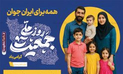 طرح بنر جوانی جمعیت با تایپوگرافی روز ملی جمعیت گرامی باد | فایل بنر لایه باز جوانی جمعیت و هفته ملی جمعیت psd و با قابلیت ویرایش دانلود فایل طرح لایه باز بنر افزایش جوانی جمعیت و فرزند آوری با تایپوگرافی روز ملی جمعیت گرامی باد با عکس خانواده ایرانی با فرزندان همانطور که مشاهده می کنید طرح بنر روز ملی جمعیت دارای عکس خانواده ایرانی ، وکتور افزایش جمعیت ، گل و خوشنویسی میباشد. فایل طرح تبریک روز ملی جمعیت با متن فرزند بیشتر زندگی شادتر و فرمت PSD در نرم افزار فتوشاپ با قابلیت تغییر سایز است. از طرح پوستر زیبای جوانی جمعیت می توانید برای چاپ مراسم و سمینار گرامیداشت هفته ملی افزایش جمعیت و فرزند آوری خانواده ایرانی استفاده کنید. طرح بنر جوانی جمعیت با تایپوگرافی روز ملی جمعیت گرامی باد شما می توانید با خرید اشتراک نمونه طرح پوستر جوانی جمعیت را بصورت رایگان و با کیفیت بالا دانلود کنید. پس زمینه فایل لایه باز گرامیداشت هفته ملی جمعیت خانواده ایرانی سفید و رنگبدی تصویر روشن می باشد. فایل psd روز جمعیت در ابعاد لارج 5 در 3 متر با رزولوشن 72 مناسب نصب بروی اسپیس های تبلیغاتی و فضای مجازی شامل استوری اینستاگرام و واتساپ ، از سایت گرافیک طرح قابل دانلود می باشد.  گرافیک طرح مرجع تخصصی طرح های لایه باز با کیفیت و ایرانی هفته ملی جمعیت گرامی باد روز ملی جمعیت یک رویداد سالانه است که هر سال در ۳۰ اردیبهشت برگزار می‌شود. همچنین 24 الی 30 اردیبهشت ماه نیز با عنوان هفته ملی جمعیت یاد می شود. فایل لایه باز بنر و طرح پوستر فرزند آوری از سایت گرافیک طرح مناسب تبریک این هفته میباشد. دانلود بنر هفته ملی جمعیت , دانلود طرح لایه باز روز جمعیت , بنر روز جمعیت , فرزند بیشتر زندگی شادتر , پوستر افزایش جمعیت و فرزندآوری , دانلود بنر خانواده ایرانی , بنر خانواده ایرانی , فایل لایه باز جمعیت psd, گرافیک طرح, پوستر فرزندآوری, فرزند بیشتر نشاط بیشتر, فرزند بیشتر زندگی بهتر, فرزند بیشتر آینده بهتر