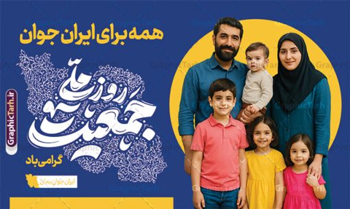 طرح بنر جوانی جمعیت با تایپوگرافی روز ملی جمعیت گرامی باد | فایل بنر لایه باز جوانی جمعیت و هفته ملی جمعیت psd و با قابلیت ویرایش دانلود فایل طرح لایه باز بنر افزایش جوانی جمعیت و فرزند آوری با تایپوگرافی روز ملی جمعیت گرامی باد با عکس خانواده ایرانی با فرزندان همانطور که مشاهده می کنید طرح بنر روز ملی جمعیت دارای عکس خانواده ایرانی ، وکتور افزایش جمعیت ، گل و خوشنویسی میباشد. فایل طرح تبریک روز ملی جمعیت با متن فرزند بیشتر زندگی شادتر و فرمت PSD در نرم افزار فتوشاپ با قابلیت تغییر سایز است. از طرح پوستر زیبای جوانی جمعیت می توانید برای چاپ مراسم و سمینار گرامیداشت هفته ملی افزایش جمعیت و فرزند آوری خانواده ایرانی استفاده کنید. طرح بنر جوانی جمعیت با تایپوگرافی روز ملی جمعیت گرامی باد شما می توانید با خرید اشتراک نمونه طرح پوستر جوانی جمعیت را بصورت رایگان و با کیفیت بالا دانلود کنید. پس زمینه فایل لایه باز گرامیداشت هفته ملی جمعیت خانواده ایرانی سفید و رنگبدی تصویر روشن می باشد. فایل psd روز جمعیت در ابعاد لارج 5 در 3 متر با رزولوشن 72 مناسب نصب بروی اسپیس های تبلیغاتی و فضای مجازی شامل استوری اینستاگرام و واتساپ ، از سایت گرافیک طرح قابل دانلود می باشد.  گرافیک طرح مرجع تخصصی طرح های لایه باز با کیفیت و ایرانی هفته ملی جمعیت گرامی باد روز ملی جمعیت یک رویداد سالانه است که هر سال در ۳۰ اردیبهشت برگزار می‌شود. همچنین 24 الی 30 اردیبهشت ماه نیز با عنوان هفته ملی جمعیت یاد می شود. فایل لایه باز بنر و طرح پوستر فرزند آوری از سایت گرافیک طرح مناسب تبریک این هفته میباشد. دانلود بنر هفته ملی جمعیت , دانلود طرح لایه باز روز جمعیت , بنر روز جمعیت , فرزند بیشتر زندگی شادتر , پوستر افزایش جمعیت و فرزندآوری , دانلود بنر خانواده ایرانی , بنر خانواده ایرانی , فایل لایه باز جمعیت psd, گرافیک طرح, پوستر فرزندآوری, فرزند بیشتر نشاط بیشتر, فرزند بیشتر زندگی بهتر, فرزند بیشتر آینده بهتر