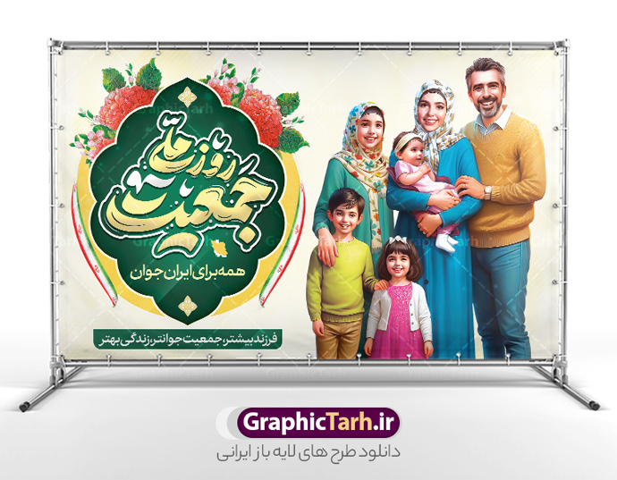 طرح بنر هفته ملی جمعیت شامل خوشنویسی و تصویرسازی خانواده ایرانی | نمونه طرح بنر لایه باز هفته ملی جمعیت و جوانی جمعیت با عکس خانواده ایرانی و قابلیت ویرایش دانلود فایل طرح لایه باز بنر افزایش جوانی جمعیت و فرزند آوری شامل خوشنویسی روز ملی جمعیت گرامی باد و تصویرسازی خانواده ایرانی با فرزندان همانطور که مشاهده می کنید طرح بنر افقی روز ملی جمعیت دارای عکس خانواده ایرانی ، وکتور افزایش جمعیت ، گل و خوشنویسی میباشد. فایل طرح تبریک روز ملی جمعیت با متن فرزند بیشتر زندگی شادتر و فرمت PSD در نرم افزار فتوشاپ با قابلیت تغییر سایز است. از طرح پوستر زیبای جوانی جمعیت می توانید برای چاپ مراسم و سمینار گرامیداشت هفته ملی افزایش جمعیت و فرزند آوری خانواده ایرانی استفاده کنید. طرح بنر هفته ملی جمعیت شامل خوشنویسی و تصویرسازی خانواده ایرانی شما می توانید با خرید اشتراک نمونه طرح پوستر جوانی جمعیت را بصورت رایگان و با کیفیت بالا دانلود کنید. پس زمینه فایل لایه باز گرامیداشت هفته ملی جمعیت خانواده ایرانی سفید و رنگبدی تصویر روشن می باشد. فایل psd روز جمعیت در ابعاد لارج 5 در 3 متر با رزولوشن 72 مناسب نصب بروی اسپیس های تبلیغاتی و فضای مجازی شامل استوری اینستاگرام و واتساپ ، از سایت گرافیک طرح قابل دانلود می باشد.  گرافیک طرح مرجع تخصصی طرح های لایه باز با کیفیت و ایرانی پوستر هفته ملی جمعیت گرامی باد روز ملی جمعیت یک رویداد سالانه است که هر سال در ۳۰ اردیبهشت برگزار می‌شود. همچنین 24 الی 30 اردیبهشت ماه نیز با عنوان هفته ملی جمعیت یاد می شود. فایل لایه باز بنر و طرح پوستر فرزند آوری با شعار همه برای ایران جوان از سایت گرافیک طرح مناسب تبریک این هفته میباشد. دانلود بنر هفته ملی جمعیت , دانلود طرح لایه باز روز جمعیت , تایپوگرافی هفته ملی جمعیت , فرزند بیشتر زندگی شادتر , پوستر افزایش جمعیت و فرزندآوری , دانلود بنر خانواده ایرانی , بنر خانواده ایرانی , فایل لایه باز جمعیت psd, گرافیک طرح, پوستر فرزندآوری, فرزند بیشتر نشاط بیشتر, فرزند بیشتر زندگی بهتر, فرزند بیشتر آینده بهتر