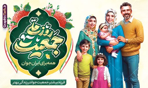 طرح بنر هفته ملی جمعیت شامل خوشنویسی و تصویرسازی خانواده ایرانی | نمونه طرح بنر لایه باز هفته ملی جمعیت و جوانی جمعیت با عکس خانواده ایرانی و قابلیت ویرایش دانلود فایل طرح لایه باز بنر افزایش جوانی جمعیت و فرزند آوری شامل خوشنویسی روز ملی جمعیت گرامی باد و تصویرسازی خانواده ایرانی با فرزندان همانطور که مشاهده می کنید طرح بنر افقی روز ملی جمعیت دارای عکس خانواده ایرانی ، وکتور افزایش جمعیت ، گل و خوشنویسی میباشد. فایل طرح تبریک روز ملی جمعیت با متن فرزند بیشتر زندگی شادتر و فرمت PSD در نرم افزار فتوشاپ با قابلیت تغییر سایز است. از طرح پوستر زیبای جوانی جمعیت می توانید برای چاپ مراسم و سمینار گرامیداشت هفته ملی افزایش جمعیت و فرزند آوری خانواده ایرانی استفاده کنید. طرح بنر هفته ملی جمعیت شامل خوشنویسی و تصویرسازی خانواده ایرانی شما می توانید با خرید اشتراک نمونه طرح پوستر جوانی جمعیت را بصورت رایگان و با کیفیت بالا دانلود کنید. پس زمینه فایل لایه باز گرامیداشت هفته ملی جمعیت خانواده ایرانی سفید و رنگبدی تصویر روشن می باشد. فایل psd روز جمعیت در ابعاد لارج 5 در 3 متر با رزولوشن 72 مناسب نصب بروی اسپیس های تبلیغاتی و فضای مجازی شامل استوری اینستاگرام و واتساپ ، از سایت گرافیک طرح قابل دانلود می باشد.  گرافیک طرح مرجع تخصصی طرح های لایه باز با کیفیت و ایرانی پوستر هفته ملی جمعیت گرامی باد روز ملی جمعیت یک رویداد سالانه است که هر سال در ۳۰ اردیبهشت برگزار می‌شود. همچنین 24 الی 30 اردیبهشت ماه نیز با عنوان هفته ملی جمعیت یاد می شود. فایل لایه باز بنر و طرح پوستر فرزند آوری با شعار همه برای ایران جوان از سایت گرافیک طرح مناسب تبریک این هفته میباشد. دانلود بنر هفته ملی جمعیت , دانلود طرح لایه باز روز جمعیت , تایپوگرافی هفته ملی جمعیت , فرزند بیشتر زندگی شادتر , پوستر افزایش جمعیت و فرزندآوری , دانلود بنر خانواده ایرانی , بنر خانواده ایرانی , فایل لایه باز جمعیت psd, گرافیک طرح, پوستر فرزندآوری, فرزند بیشتر نشاط بیشتر, فرزند بیشتر زندگی بهتر, فرزند بیشتر آینده بهتر