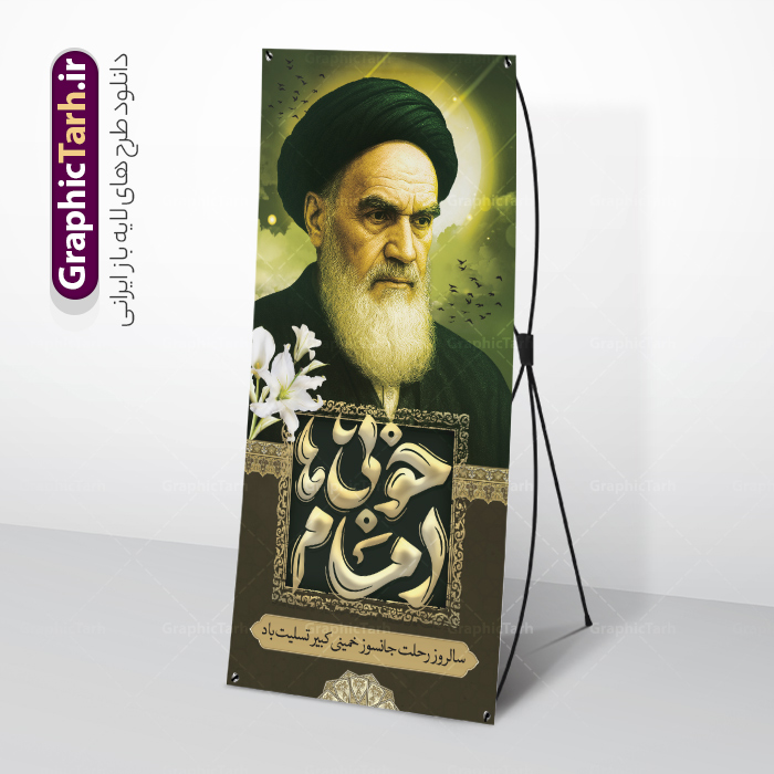 استند سالگرد رحلت امام خمینی (ره) با تایپوگرافی امام خوبی ها | فایل بنر استند سالگرد رحلت امام خمینی (ره) لایه باز و قابل ویرایش با تایپوگرافی امام خوبی ها دانلود طرح استند لایه باز رحلت امام خمینی و بنر ایستاده سالگرد ارتحال امام (ره) و 14 خرداد تایپوگرافی امام خوبی ها و نقاشی دیجیتال امام همانطور که مشاهده می کنید طرح استند رحلت امام دارای تصویر امام خمینی ، گل و تایپوگرافی روح الله میباشد. فایل طرح استندی ارتحال امام خمینی (ره) و با حروف نگاری پیر جماران با فرمت PSD در نرم افزار فتوشاپ با قابلیت تغییر سایز است. از طرح بنر ایستاده 14 خرداد می توانید برای چاپ بنر سالروز رحلت امام خمینی (ره) و استوری اینستاگرام استفاده کنید. طرح بنر استند سالگرد رحلت امام خمینی (ره) با تایپوگرافی امام خوبی ها شما می توانید با خرید اشتراک نمونه طرح پوستر ارتحال امام را بصورت رایگان دانلود کنید. پس زمینه طرح بنر ایستاده لایه باز 14 خرداد رحلت امام با تایپوگرافی امام خوبی ها خاکستری و رنگبدی تصویر روشن می باشد. دانلود طرح استند رحلت امام خمینی (ره) در ابعاد لارج 5 در 3 متر و با رزولوشن 72 مناسب نصب بروی اسپیس های شهری ، از سایت گرافیک طرح قابل دانلود می باشد.  گرافیک طرح مرجع تخصصی طرح های لایه باز با کیفیت و ایرانی بنر ایستاده تسلیت سالگرد رحلت امام خمینی (ره) مجموعه نمونه طرح های لایه باز رحلت امام خمینی (ره) و 14 خرداد در قالب پوستر و بنر توسط تیم گرافیک طرح بارگزاری شده است. استند ارتحال امام خمینی (ره) ,تایپوگرافی امام خمینی (ره) ,فایل بنر رحلت امام با تایپوگرافی پیر جماران ,طرح psd رحلت امام خمینی (ره) ,طرح لایه باز بنر ارتحال امام خمینی (ره) , دانلود پوستر 14 خرداد و با تایپوگرافی امام خمینی (ره)