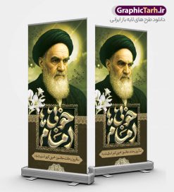 استند سالگرد رحلت امام خمینی (ره) با تایپوگرافی امام خوبی ها | فایل بنر استند سالگرد رحلت امام خمینی (ره) لایه باز و قابل ویرایش با تایپوگرافی امام خوبی ها دانلود طرح استند لایه باز رحلت امام خمینی و بنر ایستاده سالگرد ارتحال امام (ره) و 14 خرداد تایپوگرافی امام خوبی ها و نقاشی دیجیتال امام همانطور که مشاهده می کنید طرح استند رحلت امام دارای تصویر امام خمینی ، گل و تایپوگرافی روح الله میباشد. فایل طرح استندی ارتحال امام خمینی (ره) و با حروف نگاری پیر جماران با فرمت PSD در نرم افزار فتوشاپ با قابلیت تغییر سایز است. از طرح بنر ایستاده 14 خرداد می توانید برای چاپ بنر سالروز رحلت امام خمینی (ره) و استوری اینستاگرام استفاده کنید. طرح بنر استند سالگرد رحلت امام خمینی (ره) با تایپوگرافی امام خوبی ها شما می توانید با خرید اشتراک نمونه طرح پوستر ارتحال امام را بصورت رایگان دانلود کنید. پس زمینه طرح بنر ایستاده لایه باز 14 خرداد رحلت امام با تایپوگرافی امام خوبی ها خاکستری و رنگبدی تصویر روشن می باشد. دانلود طرح استند رحلت امام خمینی (ره) در ابعاد لارج 5 در 3 متر و با رزولوشن 72 مناسب نصب بروی اسپیس های شهری ، از سایت گرافیک طرح قابل دانلود می باشد.  گرافیک طرح مرجع تخصصی طرح های لایه باز با کیفیت و ایرانی بنر ایستاده تسلیت سالگرد رحلت امام خمینی (ره) مجموعه نمونه طرح های لایه باز رحلت امام خمینی (ره) و 14 خرداد در قالب پوستر و بنر توسط تیم گرافیک طرح بارگزاری شده است. استند ارتحال امام خمینی (ره) ,تایپوگرافی امام خمینی (ره) ,فایل بنر رحلت امام با تایپوگرافی پیر جماران ,طرح psd رحلت امام خمینی (ره) ,طرح لایه باز بنر ارتحال امام خمینی (ره) , دانلود پوستر 14 خرداد و با تایپوگرافی امام خمینی (ره)