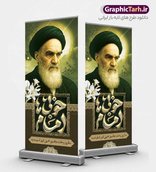 استند سالگرد رحلت امام خمینی (ره) با تایپوگرافی امام خوبی ها | فایل بنر استند سالگرد رحلت امام خمینی (ره) لایه باز و قابل ویرایش با تایپوگرافی امام خوبی ها دانلود طرح استند لایه باز رحلت امام خمینی و بنر ایستاده سالگرد ارتحال امام (ره) و 14 خرداد تایپوگرافی امام خوبی ها و نقاشی دیجیتال امام همانطور که مشاهده می کنید طرح استند رحلت امام دارای تصویر امام خمینی ، گل و تایپوگرافی روح الله میباشد. فایل طرح استندی ارتحال امام خمینی (ره) و با حروف نگاری پیر جماران با فرمت PSD در نرم افزار فتوشاپ با قابلیت تغییر سایز است. از طرح بنر ایستاده 14 خرداد می توانید برای چاپ بنر سالروز رحلت امام خمینی (ره) و استوری اینستاگرام استفاده کنید. طرح بنر استند سالگرد رحلت امام خمینی (ره) با تایپوگرافی امام خوبی ها شما می توانید با خرید اشتراک نمونه طرح پوستر ارتحال امام را بصورت رایگان دانلود کنید. پس زمینه طرح بنر ایستاده لایه باز 14 خرداد رحلت امام با تایپوگرافی امام خوبی ها خاکستری و رنگبدی تصویر روشن می باشد. دانلود طرح استند رحلت امام خمینی (ره) در ابعاد لارج 5 در 3 متر و با رزولوشن 72 مناسب نصب بروی اسپیس های شهری ، از سایت گرافیک طرح قابل دانلود می باشد.  گرافیک طرح مرجع تخصصی طرح های لایه باز با کیفیت و ایرانی بنر ایستاده تسلیت سالگرد رحلت امام خمینی (ره) مجموعه نمونه طرح های لایه باز رحلت امام خمینی (ره) و 14 خرداد در قالب پوستر و بنر توسط تیم گرافیک طرح بارگزاری شده است. استند ارتحال امام خمینی (ره) ,تایپوگرافی امام خمینی (ره) ,فایل بنر رحلت امام با تایپوگرافی پیر جماران ,طرح psd رحلت امام خمینی (ره) ,طرح لایه باز بنر ارتحال امام خمینی (ره) , دانلود پوستر 14 خرداد و با تایپوگرافی امام خمینی (ره)