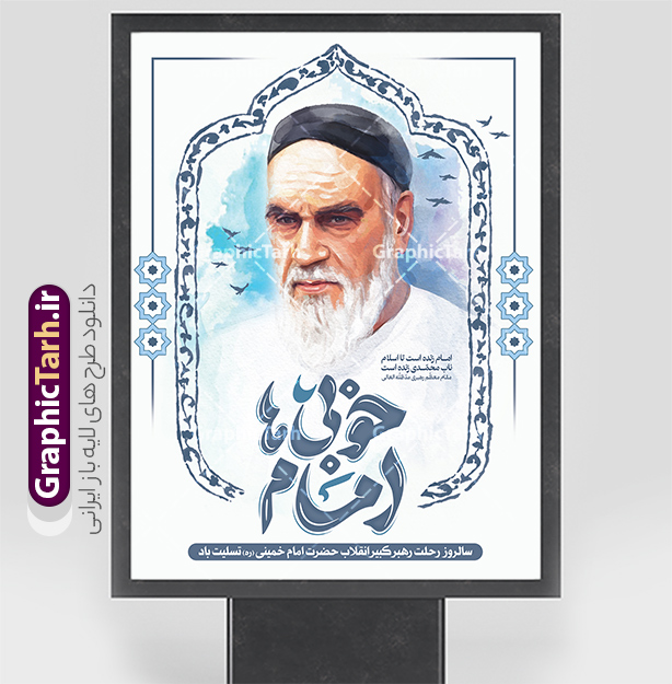 پوستر آماده سالگرد رحلت امام خمینی دارای خوشنویسی امام خوبی ها | پوستر خام تسلیت سالگرد رحلت امام خمینی (ره) لایه باز و قابل ویرایش با تایپوگرافی امام خوبی ها دانلود طرح لایه باز بنر رحلت امام خمینی و پوستر خام تسلیت سالگرد ارتحال امام (ره) و 14 خرداد دارای خوشنویسی امام خوبی ها و نقاشی دیجیتال امام همانطور که مشاهده می کنید طرح پوستر رحلت امام دارای تصویر امام خمینی ، گل و تایپوگرافی روح الله میباشد. فایل طرح ارتحال امام خمینی (ره) و با حروف نگاری پیر جماران با فرمت PSD در نرم افزار فتوشاپ با قابلیت تغییر سایز است. از طرح زیبای 14 خرداد می توانید برای چاپ بنر سالروز رحلت امام خمینی (ره) و استوری اینستاگرام استفاده کنید. طرح پوستر آماده سالگرد رحلت امام خمینی دارای خوشنویسی امام خوبی ها شما می توانید با خرید اشتراک نمونه طرح پوستر ارتحال امام را بصورت رایگان دانلود کنید. پس زمینه طرح لایه باز بنر 14 خرداد خاکستری و رنگبدی تصویر روشن می باشد. دانلود پوستر امام خمینی (ره) در ابعاد لارج 3 در 4 متر و با رزولوشن 72 مناسب نصب بروی اسپیس های شهری ، از سایت گرافیک طرح قابل دانلود می باشد.  گرافیک طرح مرجع تخصصی طرح های لایه باز با کیفیت و ایرانی فایل پوستر سالگرد رحلت امام خمینی (ره) مجموعه نمونه طرح های لایه باز رحلت امام خمینی (ره) و 14 خرداد در قالب پوستر و بنر توسط تیم گرافیک طرح بارگزاری شده است. نمونه طرح ارتحال امام خمینی (ره) ,تایپوگرافی امام خمینی (ره) ,طرح بنر ارتحال امام خمینی(ره) ,طرح psd رحلت امام خمینی (ره) ,طرح لایه باز بنر ارتحال امام خمینی (ره) , دانلود پوستر 14 خرداد و با تایپوگرافی امام خمینی (ره)