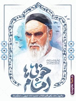 پوستر آماده سالگرد رحلت امام خمینی دارای خوشنویسی امام خوبی ها | پوستر خام تسلیت سالگرد رحلت امام خمینی (ره) لایه باز و قابل ویرایش با تایپوگرافی امام خوبی ها دانلود طرح لایه باز بنر رحلت امام خمینی و پوستر خام تسلیت سالگرد ارتحال امام (ره) و 14 خرداد دارای خوشنویسی امام خوبی ها و نقاشی دیجیتال امام همانطور که مشاهده می کنید طرح پوستر رحلت امام دارای تصویر امام خمینی ، گل و تایپوگرافی روح الله میباشد. فایل طرح ارتحال امام خمینی (ره) و با حروف نگاری پیر جماران با فرمت PSD در نرم افزار فتوشاپ با قابلیت تغییر سایز است. از طرح زیبای 14 خرداد می توانید برای چاپ بنر سالروز رحلت امام خمینی (ره) و استوری اینستاگرام استفاده کنید. طرح پوستر آماده سالگرد رحلت امام خمینی دارای خوشنویسی امام خوبی ها شما می توانید با خرید اشتراک نمونه طرح پوستر ارتحال امام را بصورت رایگان دانلود کنید. پس زمینه طرح لایه باز بنر 14 خرداد خاکستری و رنگبدی تصویر روشن می باشد. دانلود پوستر امام خمینی (ره) در ابعاد لارج 3 در 4 متر و با رزولوشن 72 مناسب نصب بروی اسپیس های شهری ، از سایت گرافیک طرح قابل دانلود می باشد.  گرافیک طرح مرجع تخصصی طرح های لایه باز با کیفیت و ایرانی فایل پوستر سالگرد رحلت امام خمینی (ره) مجموعه نمونه طرح های لایه باز رحلت امام خمینی (ره) و 14 خرداد در قالب پوستر و بنر توسط تیم گرافیک طرح بارگزاری شده است. نمونه طرح ارتحال امام خمینی (ره) ,تایپوگرافی امام خمینی (ره) ,طرح بنر ارتحال امام خمینی(ره) ,طرح psd رحلت امام خمینی (ره) ,طرح لایه باز بنر ارتحال امام خمینی (ره) , دانلود پوستر 14 خرداد و با تایپوگرافی امام خمینی (ره)