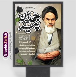 طرح بنر خام سالگرد رحلت امام خمینی با تایپوگرافی پیر جماران | بنر خام تسلیت سالگرد رحلت امام خمینی (ره) لایه باز و قابل ویرایش با خوشنویسی پیر جماران دانلود طرح لایه باز بنر رحلت امام خمینی و پوستر خام تسلیت سالگرد ارتحال امام (ره) و 14 خرداد با تایپوگرافی پیر جماران و عکس امام همانطور که مشاهده می کنید طرح پوستر رحلت امام دارای تصویر امام خمینی ، گل و تایپوگرافی روح الله میباشد. فایل طرح ارتحال امام خمینی (ره) و با حروف نگاری پیر جماران با فرمت PSD در نرم افزار فتوشاپ با قابلیت تغییر سایز است. از طرح زیبای 14 خرداد می توانید برای چاپ بنر سالروز رحلت امام خمینی (ره) و استوری اینستاگرام استفاده کنید. طرح بنر خام سالگرد رحلت امام خمینی با تایپوگرافی پیر جماران شما می توانید با خرید اشتراک نمونه طرح پوستر ارتحال امام را بصورت رایگان دانلود کنید. پس زمینه طرح لایه باز بنر 14 خرداد خاکستری و رنگبدی تصویر روشن می باشد. دانلود پوستر امام خمینی (ره) در ابعاد لارج 3 در 4 متر و با رزولوشن 72 مناسب نصب بروی اسپیس های شهری ، از سایت گرافیک طرح قابل دانلود می باشد.  گرافیک طرح مرجع تخصصی طرح های لایه باز با کیفیت و ایرانی فایل پوستر سالگرد رحلت امام خمینی (ره) مجموعه نمونه طرح های لایه باز رحلت امام خمینی (ره) و 14 خرداد در قالب پوستر و بنر توسط تیم گرافیک طرح بارگزاری شده است. نمونه طرح ارتحال امام خمینی (ره) ,تایپوگرافی امام خمینی (ره) ,طرح بنر ارتحال امام خمینی(ره) ,طرح psd رحلت امام خمینی (ره) ,طرح لایه باز بنر ارتحال امام خمینی (ره) , دانلود پوستر 14 خرداد و با تایپوگرافی امام خمینی (ره)