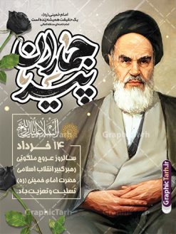 طرح بنر خام سالگرد رحلت امام خمینی با تایپوگرافی پیر جماران | بنر خام تسلیت سالگرد رحلت امام خمینی (ره) لایه باز و قابل ویرایش با خوشنویسی پیر جماران دانلود طرح لایه باز بنر رحلت امام خمینی و پوستر خام تسلیت سالگرد ارتحال امام (ره) و 14 خرداد با تایپوگرافی پیر جماران و عکس امام همانطور که مشاهده می کنید طرح پوستر رحلت امام دارای تصویر امام خمینی ، گل و تایپوگرافی روح الله میباشد. فایل طرح ارتحال امام خمینی (ره) و با حروف نگاری پیر جماران با فرمت PSD در نرم افزار فتوشاپ با قابلیت تغییر سایز است. از طرح زیبای 14 خرداد می توانید برای چاپ بنر سالروز رحلت امام خمینی (ره) و استوری اینستاگرام استفاده کنید. طرح بنر خام سالگرد رحلت امام خمینی با تایپوگرافی پیر جماران شما می توانید با خرید اشتراک نمونه طرح پوستر ارتحال امام را بصورت رایگان دانلود کنید. پس زمینه طرح لایه باز بنر 14 خرداد خاکستری و رنگبدی تصویر روشن می باشد. دانلود پوستر امام خمینی (ره) در ابعاد لارج 3 در 4 متر و با رزولوشن 72 مناسب نصب بروی اسپیس های شهری ، از سایت گرافیک طرح قابل دانلود می باشد.  گرافیک طرح مرجع تخصصی طرح های لایه باز با کیفیت و ایرانی فایل پوستر سالگرد رحلت امام خمینی (ره) مجموعه نمونه طرح های لایه باز رحلت امام خمینی (ره) و 14 خرداد در قالب پوستر و بنر توسط تیم گرافیک طرح بارگزاری شده است. نمونه طرح ارتحال امام خمینی (ره) ,تایپوگرافی امام خمینی (ره) ,طرح بنر ارتحال امام خمینی(ره) ,طرح psd رحلت امام خمینی (ره) ,طرح لایه باز بنر ارتحال امام خمینی (ره) , دانلود پوستر 14 خرداد و با تایپوگرافی امام خمینی (ره)