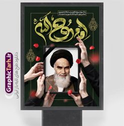 نمونه بنر آماده سالگرد رحلت امام خمینی با تایپوگرافی روح الله | فایل بنر خام تسلیت سالگرد رحلت امام خمینی (ره) لایه باز و قابل ویرایش با خوشنویسی امام روح الله دانلود نمونه طرح لایه باز بنر رحلت امام خمینی و پوستر آماده تسلیت سالگرد ارتحال امام (ره) و 14 خرداد تایپوگرافی روح الله و قاب عکس امام (ره) همانطور که مشاهده می کنید طرح پوستر رحلت امام دارای تصویر امام خمینی ، گل و تایپوگرافی روح الله میباشد. فایل طرح ارتحال امام خمینی (ره) و با حروف نگاری پیر جماران با فرمت PSD در نرم افزار فتوشاپ با قابلیت تغییر سایز است. از طرح زیبای 14 خرداد می توانید برای چاپ بنر سالروز رحلت امام خمینی (ره) و استوری اینستاگرام استفاده کنید. نمونه طرح بنر آماده سالگرد رحلت امام خمینی با تایپوگرافی روح الله شما می توانید با خرید اشتراک نمونه طرح پوستر ارتحال امام را بصورت رایگان دانلود کنید. پس زمینه طرح لایه باز بنر 14 خرداد خاکستری و رنگبدی تصویر روشن می باشد. دانلود پوستر امام خمینی (ره) در ابعاد لارج 3 در 4 متر و با رزولوشن 72 مناسب نصب بروی اسپیس های شهری ، از سایت گرافیک طرح قابل دانلود می باشد.  گرافیک طرح مرجع تخصصی طرح های لایه باز با کیفیت و ایرانی فایل پوستر سالگرد رحلت امام خمینی (ره) مجموعه نمونه طرح های لایه باز رحلت امام خمینی (ره) و 14 خرداد در قالب پوستر و بنر توسط تیم گرافیک طرح بارگزاری شده است. طرح ارتحال امام خمینی (ره) ,تایپوگرافی امام خمینی (ره) ,طرح بنر ارتحال امام خمینی(ره) ,طرح psd رحلت امام خمینی (ره) ,طرح لایه باز بنر ارتحال امام خمینی (ره) , دانلود پوستر 14 خرداد و با تایپوگرافی امام خمینی (ره)