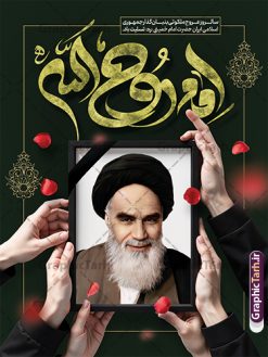 نمونه بنر آماده سالگرد رحلت امام خمینی با تایپوگرافی روح الله | فایل بنر خام تسلیت سالگرد رحلت امام خمینی (ره) لایه باز و قابل ویرایش با خوشنویسی امام روح الله دانلود نمونه طرح لایه باز بنر رحلت امام خمینی و پوستر آماده تسلیت سالگرد ارتحال امام (ره) و 14 خرداد تایپوگرافی روح الله و قاب عکس امام (ره) همانطور که مشاهده می کنید طرح پوستر رحلت امام دارای تصویر امام خمینی ، گل و تایپوگرافی روح الله میباشد. فایل طرح ارتحال امام خمینی (ره) و با حروف نگاری پیر جماران با فرمت PSD در نرم افزار فتوشاپ با قابلیت تغییر سایز است. از طرح زیبای 14 خرداد می توانید برای چاپ بنر سالروز رحلت امام خمینی (ره) و استوری اینستاگرام استفاده کنید. نمونه طرح بنر آماده سالگرد رحلت امام خمینی با تایپوگرافی روح الله شما می توانید با خرید اشتراک نمونه طرح پوستر ارتحال امام را بصورت رایگان دانلود کنید. پس زمینه طرح لایه باز بنر 14 خرداد خاکستری و رنگبدی تصویر روشن می باشد. دانلود پوستر امام خمینی (ره) در ابعاد لارج 3 در 4 متر و با رزولوشن 72 مناسب نصب بروی اسپیس های شهری ، از سایت گرافیک طرح قابل دانلود می باشد.  گرافیک طرح مرجع تخصصی طرح های لایه باز با کیفیت و ایرانی فایل پوستر سالگرد رحلت امام خمینی (ره) مجموعه نمونه طرح های لایه باز رحلت امام خمینی (ره) و 14 خرداد در قالب پوستر و بنر توسط تیم گرافیک طرح بارگزاری شده است. طرح ارتحال امام خمینی (ره) ,تایپوگرافی امام خمینی (ره) ,طرح بنر ارتحال امام خمینی(ره) ,طرح psd رحلت امام خمینی (ره) ,طرح لایه باز بنر ارتحال امام خمینی (ره) , دانلود پوستر 14 خرداد و با تایپوگرافی امام خمینی (ره)