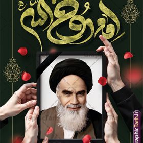 نمونه بنر آماده سالگرد رحلت امام خمینی با تایپوگرافی روح الله | فایل بنر خام تسلیت سالگرد رحلت امام خمینی (ره) لایه باز و قابل ویرایش با خوشنویسی امام روح الله دانلود نمونه طرح لایه باز بنر رحلت امام خمینی و پوستر آماده تسلیت سالگرد ارتحال امام (ره) و 14 خرداد تایپوگرافی روح الله و قاب عکس امام (ره) همانطور که مشاهده می کنید طرح پوستر رحلت امام دارای تصویر امام خمینی ، گل و تایپوگرافی روح الله میباشد. فایل طرح ارتحال امام خمینی (ره) و با حروف نگاری پیر جماران با فرمت PSD در نرم افزار فتوشاپ با قابلیت تغییر سایز است. از طرح زیبای 14 خرداد می توانید برای چاپ بنر سالروز رحلت امام خمینی (ره) و استوری اینستاگرام استفاده کنید. نمونه طرح بنر آماده سالگرد رحلت امام خمینی با تایپوگرافی روح الله شما می توانید با خرید اشتراک نمونه طرح پوستر ارتحال امام را بصورت رایگان دانلود کنید. پس زمینه طرح لایه باز بنر 14 خرداد خاکستری و رنگبدی تصویر روشن می باشد. دانلود پوستر امام خمینی (ره) در ابعاد لارج 3 در 4 متر و با رزولوشن 72 مناسب نصب بروی اسپیس های شهری ، از سایت گرافیک طرح قابل دانلود می باشد.  گرافیک طرح مرجع تخصصی طرح های لایه باز با کیفیت و ایرانی فایل پوستر سالگرد رحلت امام خمینی (ره) مجموعه نمونه طرح های لایه باز رحلت امام خمینی (ره) و 14 خرداد در قالب پوستر و بنر توسط تیم گرافیک طرح بارگزاری شده است. طرح ارتحال امام خمینی (ره) ,تایپوگرافی امام خمینی (ره) ,طرح بنر ارتحال امام خمینی(ره) ,طرح psd رحلت امام خمینی (ره) ,طرح لایه باز بنر ارتحال امام خمینی (ره) , دانلود پوستر 14 خرداد و با تایپوگرافی امام خمینی (ره)