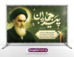طرح بنر سالگرد رحلت امام خمینی شامل خوشنویسی پیر جماران | فایل بنر افقی سالگرد رحلت امام خمینی (ره) لایه باز و قابل ویرایش با تایپوگرافی پیر جماران دانلود طرح بنر لایه باز رحلت امام خمینی و پوستر افقی سالگرد ارتحال امام (ره) و 14 خرداد شامل خوشنویسی پیر جماران و نقاشی دیجیتال امام همانطور که مشاهده می کنید طرح پوستر رحلت امام دارای تصویر امام خمینی ، گل و تایپوگرافی روح الله میباشد. فایل طرح ارتحال امام خمینی (ره) و با حروف نگاری پیر جماران با فرمت PSD در نرم افزار فتوشاپ با قابلیت تغییر سایز است. از طرح زیبای 14 خرداد می توانید برای چاپ بنر سالروز رحلت امام خمینی (ره) و استوری اینستاگرام استفاده کنید. طرح بنر سالگرد رحلت امام خمینی شامل خوشنویسی پیر جماران و تصویر امام شما می توانید با خرید اشتراک نمونه طرح پوستر ارتحال امام را بصورت رایگان دانلود کنید. پس زمینه طرح پوستر لایه باز 14 خرداد رحلت امام با تایپوگرافی امام خوبی ها خاکستری و رنگبدی تصویر روشن می باشد. دانلود طرح افقی رحلت امام خمینی (ره) در ابعاد لارج 5 در 3 متر و با رزولوشن 72 مناسب نصب بروی اسپیس های شهری ، از سایت گرافیک طرح قابل دانلود می باشد.  گرافیک طرح مرجع تخصصی طرح های لایه باز با کیفیت و ایرانی فایل طرح افقی سالگرد رحلت امام خمینی (ره) مجموعه نمونه طرح های لایه باز رحلت امام خمینی (ره) و 14 خرداد در قالب پوستر و بنر توسط تیم گرافیک طرح بارگزاری شده است. نمونه طرح ارتحال امام خمینی (ره) ,تایپوگرافی امام خمینی (ره) ,طرح بنر ارتحال امام خمینی(ره) ,طرح psd رحلت امام خمینی (ره) ,طرح لایه باز بنر ارتحال امام خمینی (ره) , دانلود پوستر 14 خرداد و با تایپوگرافی امام خمینی (ره)