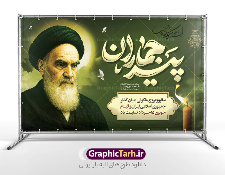 طرح بنر سالگرد رحلت امام خمینی شامل خوشنویسی پیر جماران | فایل بنر افقی سالگرد رحلت امام خمینی (ره) لایه باز و قابل ویرایش با تایپوگرافی پیر جماران دانلود طرح بنر لایه باز رحلت امام خمینی و پوستر افقی سالگرد ارتحال امام (ره) و 14 خرداد شامل خوشنویسی پیر جماران و نقاشی دیجیتال امام همانطور که مشاهده می کنید طرح پوستر رحلت امام دارای تصویر امام خمینی ، گل و تایپوگرافی روح الله میباشد. فایل طرح ارتحال امام خمینی (ره) و با حروف نگاری پیر جماران با فرمت PSD در نرم افزار فتوشاپ با قابلیت تغییر سایز است. از طرح زیبای 14 خرداد می توانید برای چاپ بنر سالروز رحلت امام خمینی (ره) و استوری اینستاگرام استفاده کنید. طرح بنر سالگرد رحلت امام خمینی شامل خوشنویسی پیر جماران و تصویر امام شما می توانید با خرید اشتراک نمونه طرح پوستر ارتحال امام را بصورت رایگان دانلود کنید. پس زمینه طرح پوستر لایه باز 14 خرداد رحلت امام با تایپوگرافی امام خوبی ها خاکستری و رنگبدی تصویر روشن می باشد. دانلود طرح افقی رحلت امام خمینی (ره) در ابعاد لارج 5 در 3 متر و با رزولوشن 72 مناسب نصب بروی اسپیس های شهری ، از سایت گرافیک طرح قابل دانلود می باشد.  گرافیک طرح مرجع تخصصی طرح های لایه باز با کیفیت و ایرانی فایل طرح افقی سالگرد رحلت امام خمینی (ره) مجموعه نمونه طرح های لایه باز رحلت امام خمینی (ره) و 14 خرداد در قالب پوستر و بنر توسط تیم گرافیک طرح بارگزاری شده است. نمونه طرح ارتحال امام خمینی (ره) ,تایپوگرافی امام خمینی (ره) ,طرح بنر ارتحال امام خمینی(ره) ,طرح psd رحلت امام خمینی (ره) ,طرح لایه باز بنر ارتحال امام خمینی (ره) , دانلود پوستر 14 خرداد و با تایپوگرافی امام خمینی (ره)