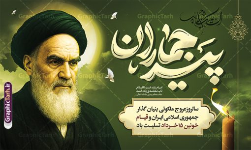 طرح بنر سالگرد رحلت امام خمینی شامل خوشنویسی پیر جماران | فایل بنر افقی سالگرد رحلت امام خمینی (ره) لایه باز و قابل ویرایش با تایپوگرافی پیر جماران دانلود طرح بنر لایه باز رحلت امام خمینی و پوستر افقی سالگرد ارتحال امام (ره) و 14 خرداد شامل خوشنویسی پیر جماران و نقاشی دیجیتال امام همانطور که مشاهده می کنید طرح پوستر رحلت امام دارای تصویر امام خمینی ، گل و تایپوگرافی روح الله میباشد. فایل طرح ارتحال امام خمینی (ره) و با حروف نگاری پیر جماران با فرمت PSD در نرم افزار فتوشاپ با قابلیت تغییر سایز است. از طرح زیبای 14 خرداد می توانید برای چاپ بنر سالروز رحلت امام خمینی (ره) و استوری اینستاگرام استفاده کنید. طرح بنر سالگرد رحلت امام خمینی شامل خوشنویسی پیر جماران و تصویر امام شما می توانید با خرید اشتراک نمونه طرح پوستر ارتحال امام را بصورت رایگان دانلود کنید. پس زمینه طرح پوستر لایه باز 14 خرداد رحلت امام با تایپوگرافی امام خوبی ها خاکستری و رنگبدی تصویر روشن می باشد. دانلود طرح افقی رحلت امام خمینی (ره) در ابعاد لارج 5 در 3 متر و با رزولوشن 72 مناسب نصب بروی اسپیس های شهری ، از سایت گرافیک طرح قابل دانلود می باشد.  گرافیک طرح مرجع تخصصی طرح های لایه باز با کیفیت و ایرانی فایل طرح افقی سالگرد رحلت امام خمینی (ره) مجموعه نمونه طرح های لایه باز رحلت امام خمینی (ره) و 14 خرداد در قالب پوستر و بنر توسط تیم گرافیک طرح بارگزاری شده است. نمونه طرح ارتحال امام خمینی (ره) ,تایپوگرافی امام خمینی (ره) ,طرح بنر ارتحال امام خمینی(ره) ,طرح psd رحلت امام خمینی (ره) ,طرح لایه باز بنر ارتحال امام خمینی (ره) , دانلود پوستر 14 خرداد و با تایپوگرافی امام خمینی (ره)