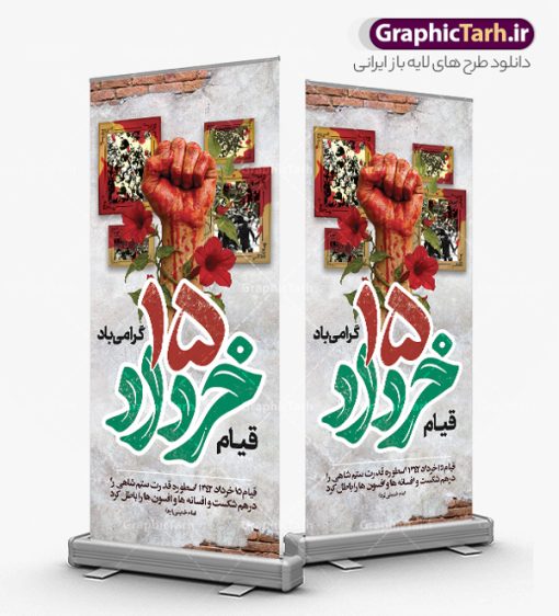فایل بنر ایستاده 15 خرداد شامل تایپوگرافی قیام پانزده خرداد | طرح لایه باز بنر استند قیام 15 خرداد با فرمت psd و قابلیت ویرایش دانلود طرح لایه باز استند 15 خرداد و فایل بنر ایستاده قیام خونین پانزده خرداد شامل تایپوگرافی قیام پانزده خرداد همانطور که مشاهده می کنید طرح استند قیام 15 خرداد دارای تصویر دست مشت کرده خونی ، خون و تایپوگرافی 15 خرداد میباشد. فایل طرح تسلیت قیام 15 خرداد و رحلت امام با فرمت PSD در نرم افزار فتوشاپ با قابلیت تغییر سایز است. از طرح استند قیام 15 خرداد می توانید برای چاپ سالروز رحلت امام خمینی (ره) نیز استفاده کنید. فایل بنر ایستاده 15 خرداد شامل تایپوگرافی قیام پانزده خرداد و با قابلیت ویرایش شما می توانید با خرید اشتراک نمونه طرح بنر 15 خرداد را بصورت رایگان و با کیفیت بالا دانلود کنید. پس زمینه طرح لایه باز بنر ایستاده 15 خرداد قرمز و رنگبدی تصویر روشن می باشد. طرح استند 15 خرداد در ابعاد 200 در 90 سانتیمتر و با رزولوشن 72 مناسب نصب بروی اسپیس های شهری ، از سایت گرافیک طرح قابل دانلود می باشد.  گرافیک طرح مرجع تخصصی طرح های لایه باز با کیفیت و ایرانی بنر ایستاده قیام خونین 15 خرداد لایه باز و با قابلیت ویرایش مجموعه نمونه طرح های لایه باز قیام خونین 15 خرداد در قالب پوستر و بنر توسط تیم گرافیک طرح بارگزاری شده است. استند 15خرداد , سالروز قیام خونین 15خرداد و پانزده خرداد , بنر ایستاده پانزده خرداد , سالروز قیام 15 خرداد , بنر عمودی 15 خرداد , قیام15 خرداد , تایپوگرافی قیام جاودانه